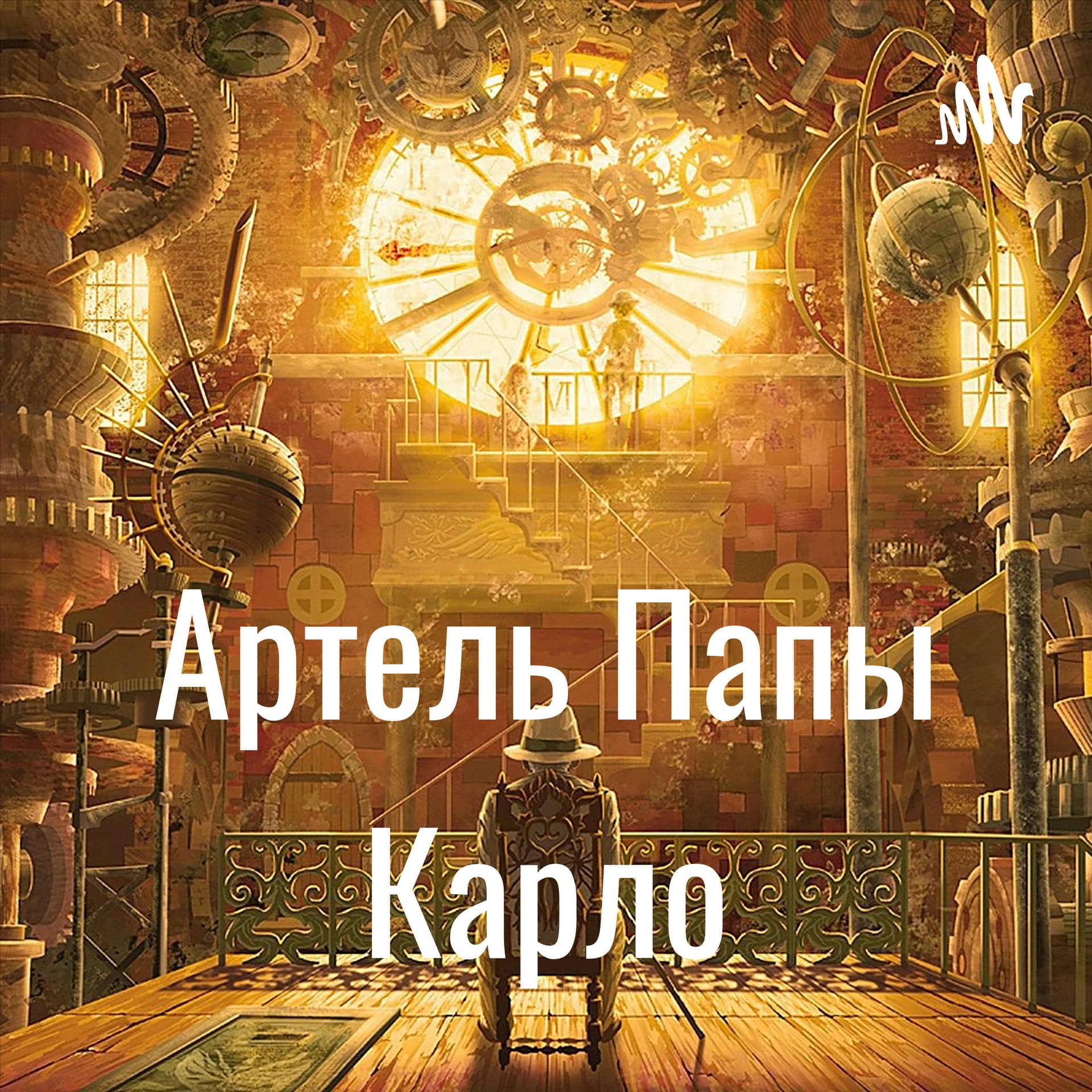 Артель Папы Карло - Подкасты