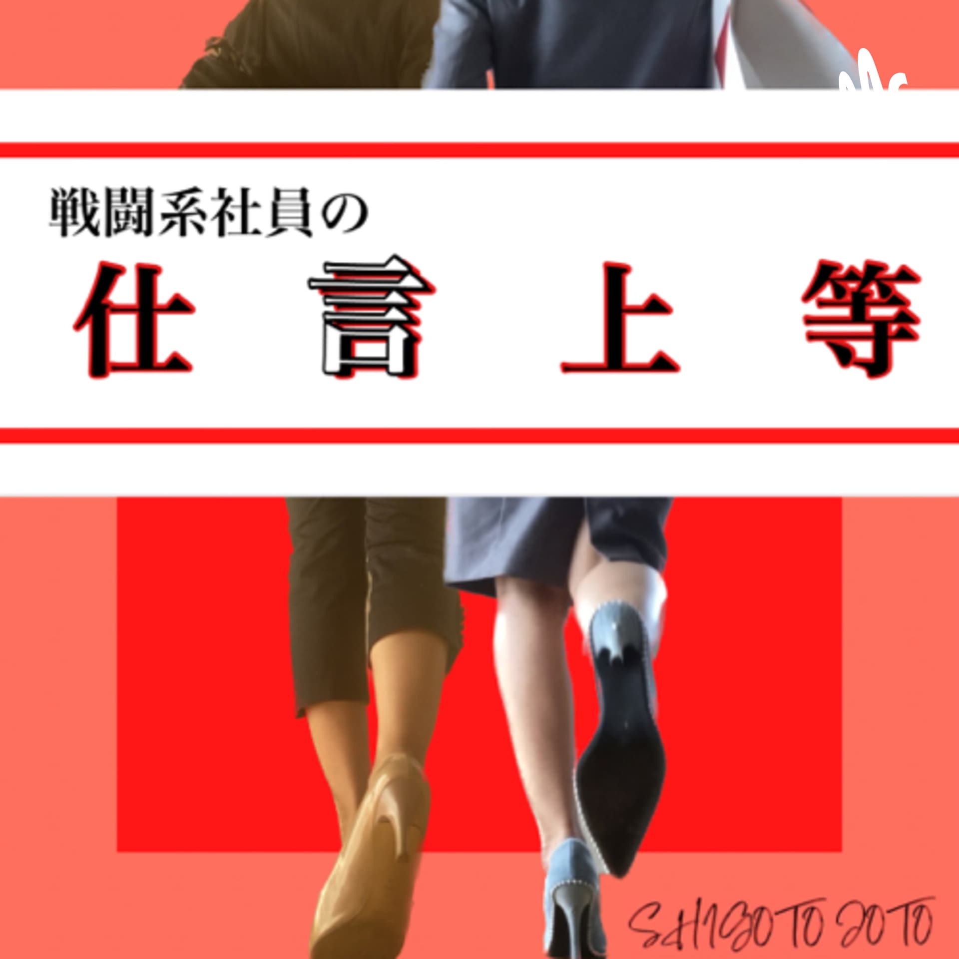 戦闘系社員の仕言上等