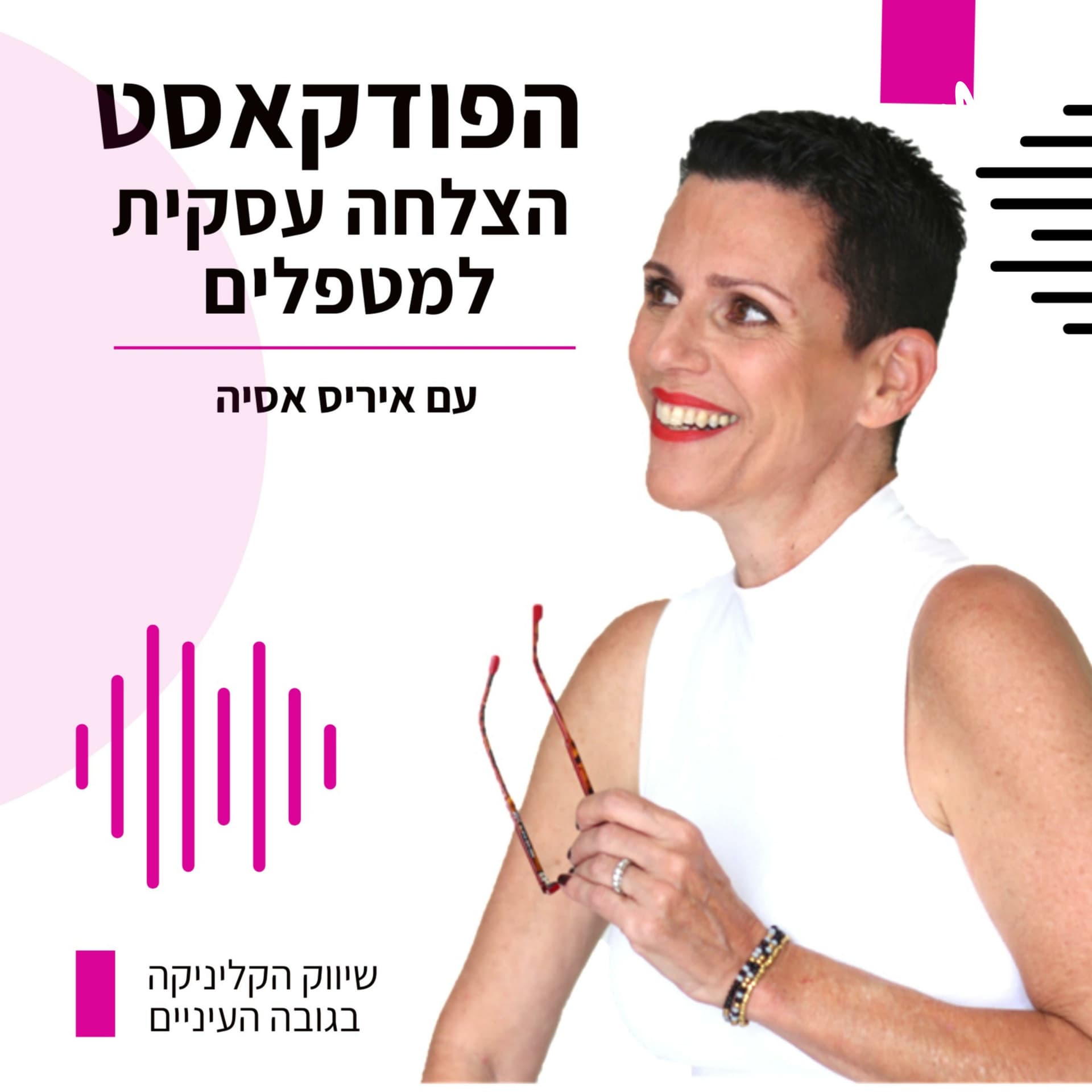 הצלחה עסקית למטפלים עם איריס אסיה - Podcasts