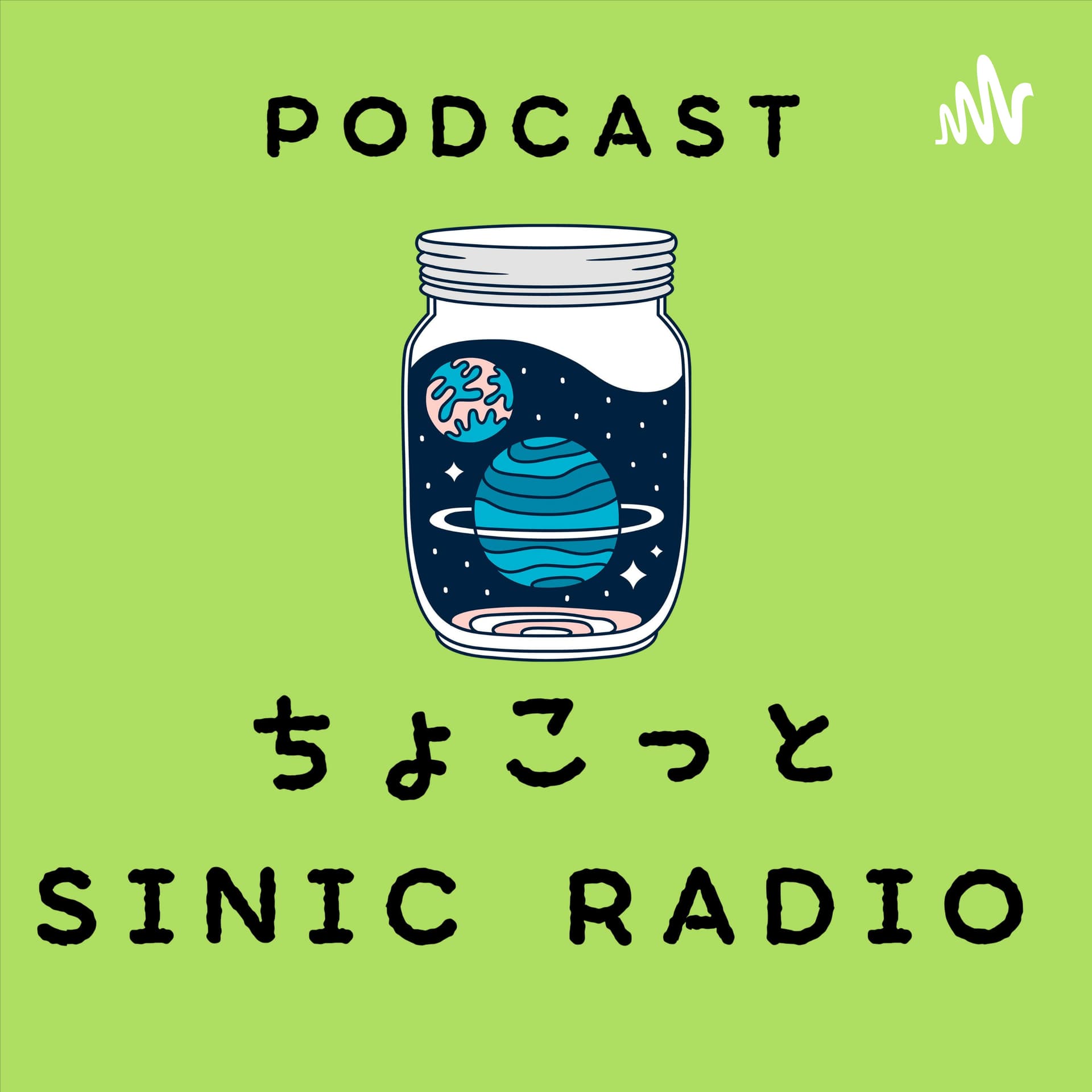 ちょこっとSINICRADIO - ポッドキャスト