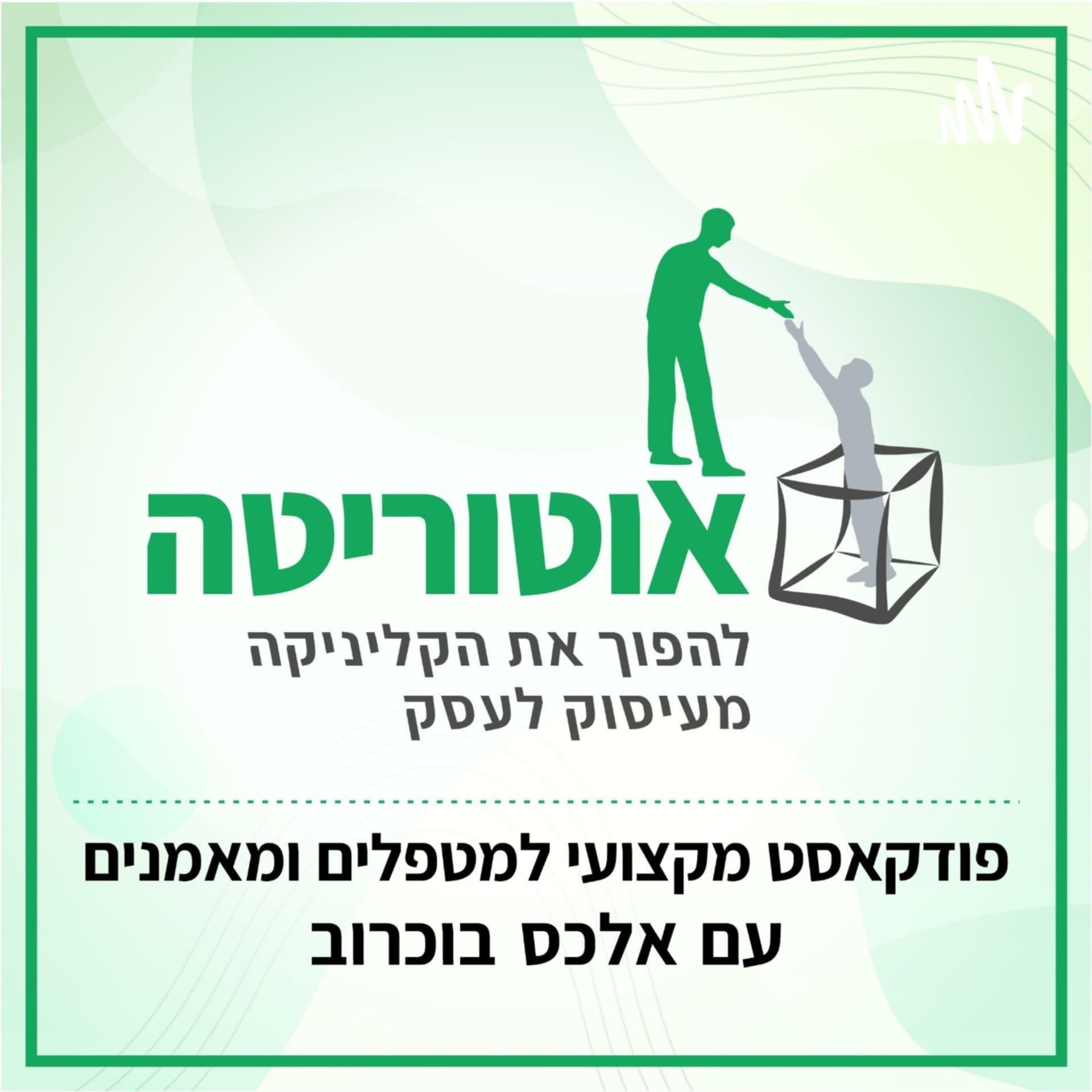 אוטוריטה - איך להפוך את הקליניקה מעיסוק לעסקעם אלכס בוכרוב - Podcasts