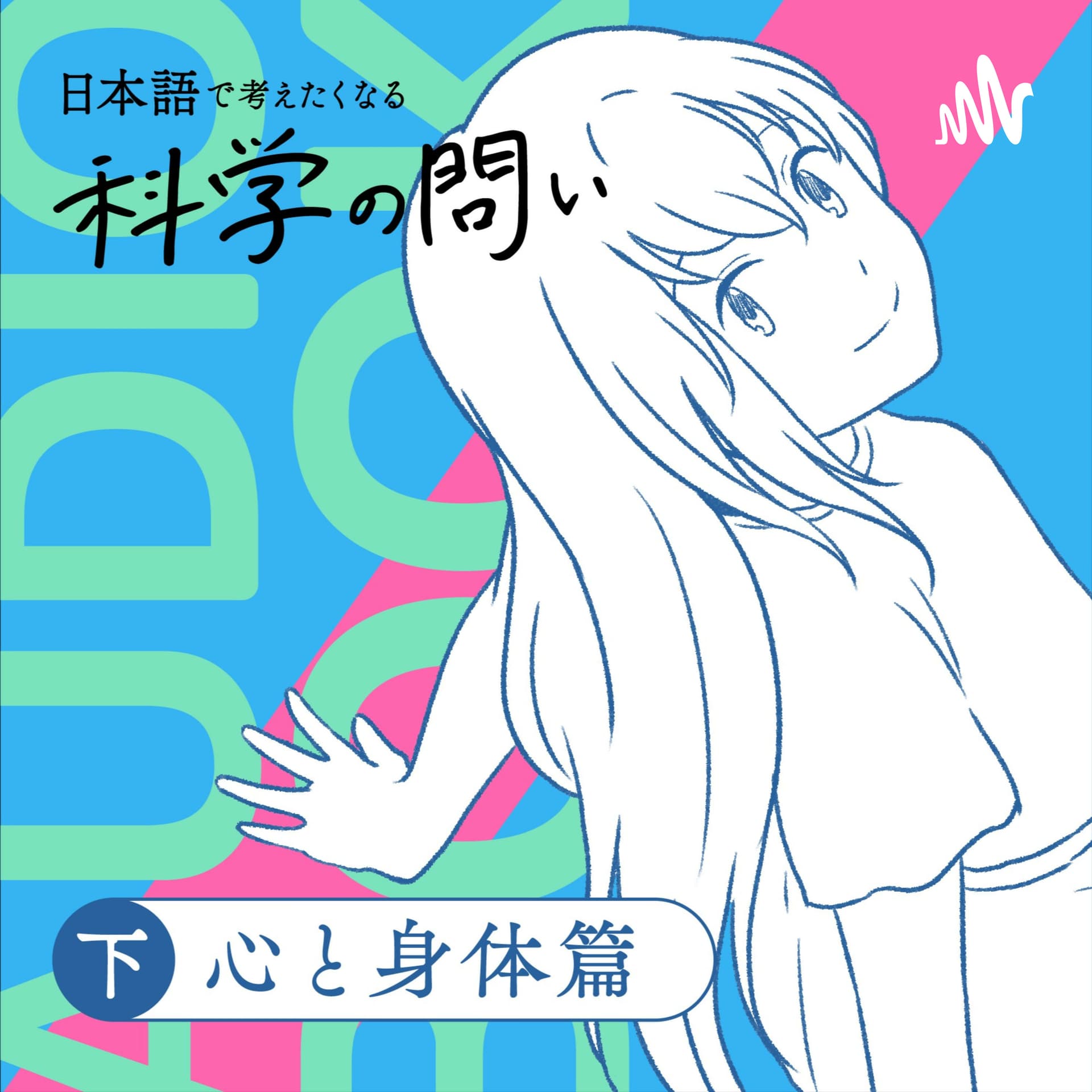 オーディオブック『日本語で考えたくなる科学の問い〔心と身体篇〕』準拠音声教材 - ポッドキャスト