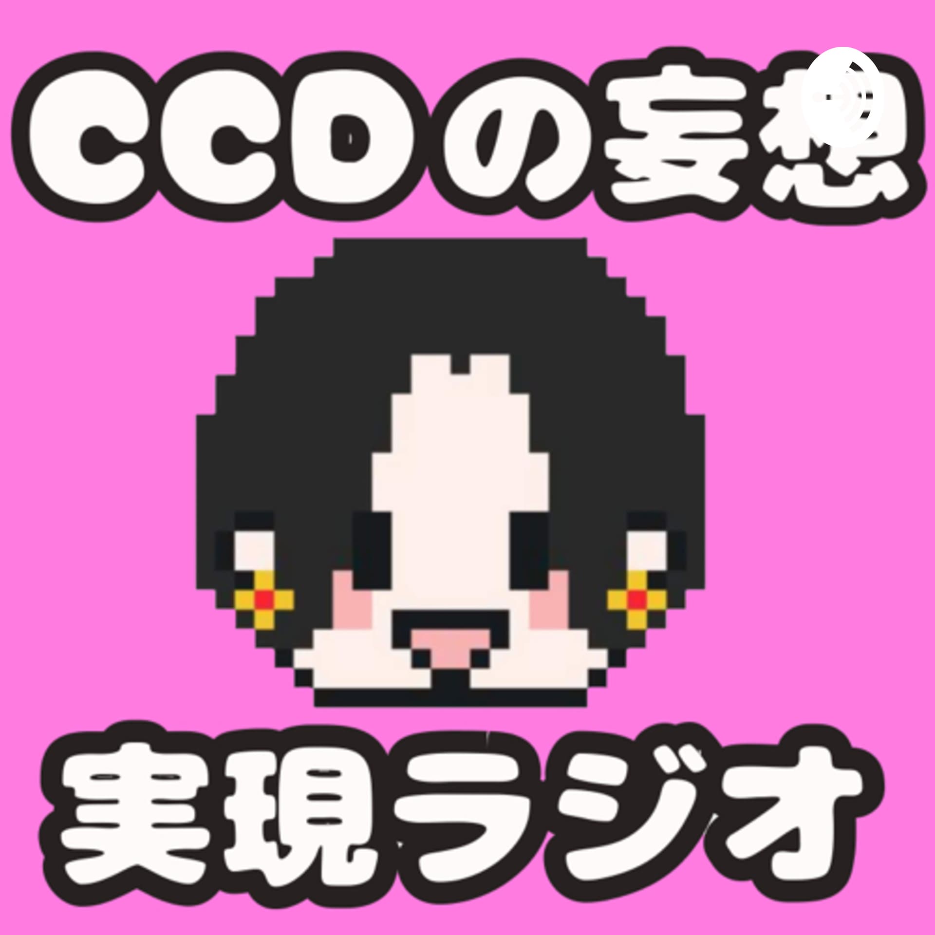 CCDの妄想実現ラジオ - Podcasts