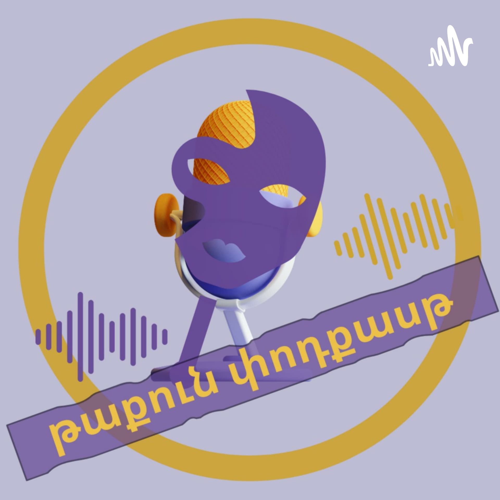 թաքուն փոդքասթ / taqun podcast - Podcasts