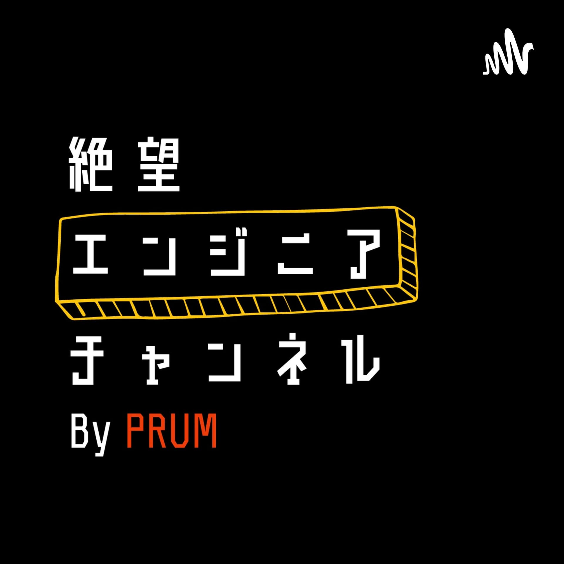 絶望エンジニアチャンネル by PRUM - ポッドキャスト
