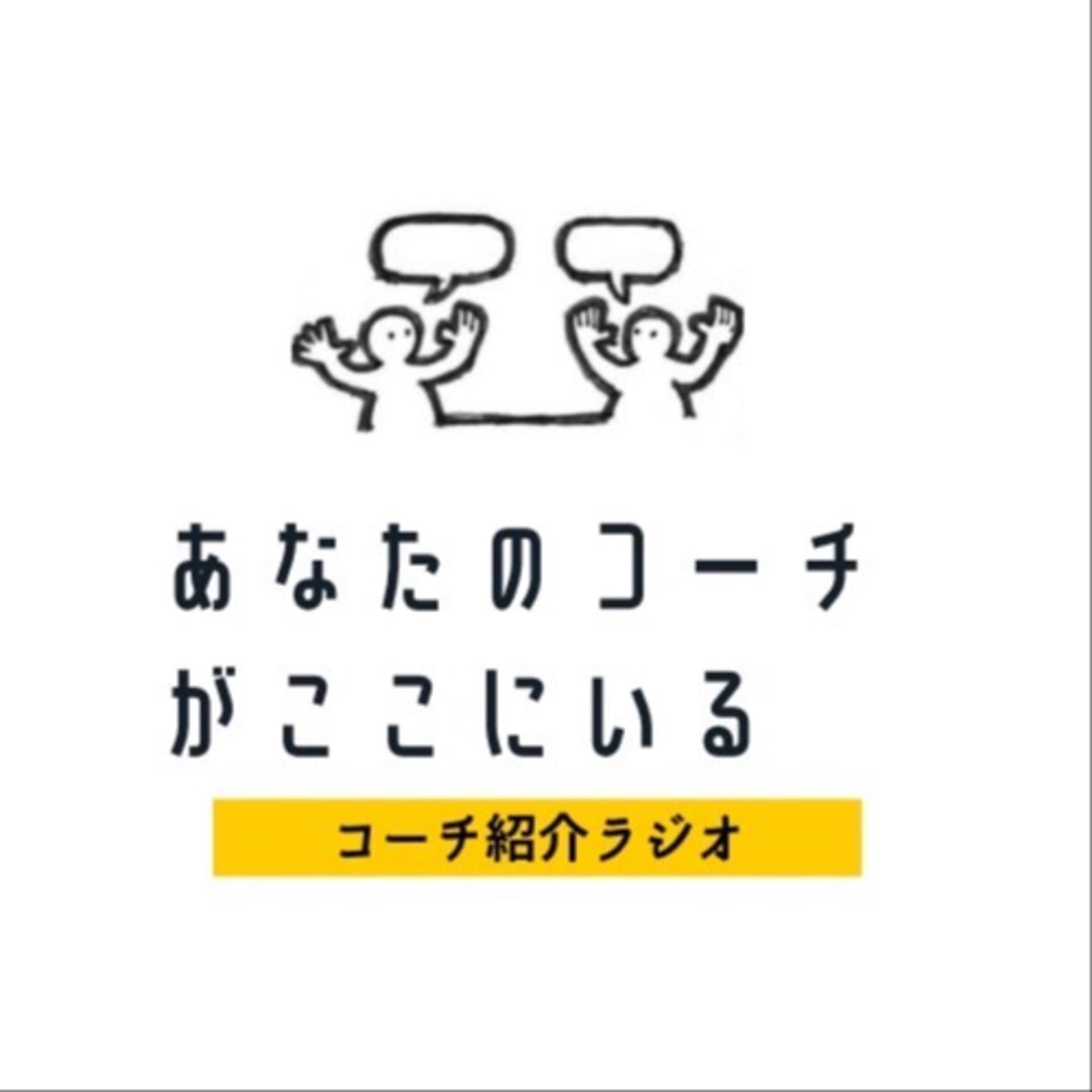 あなたのコーチがここにいる