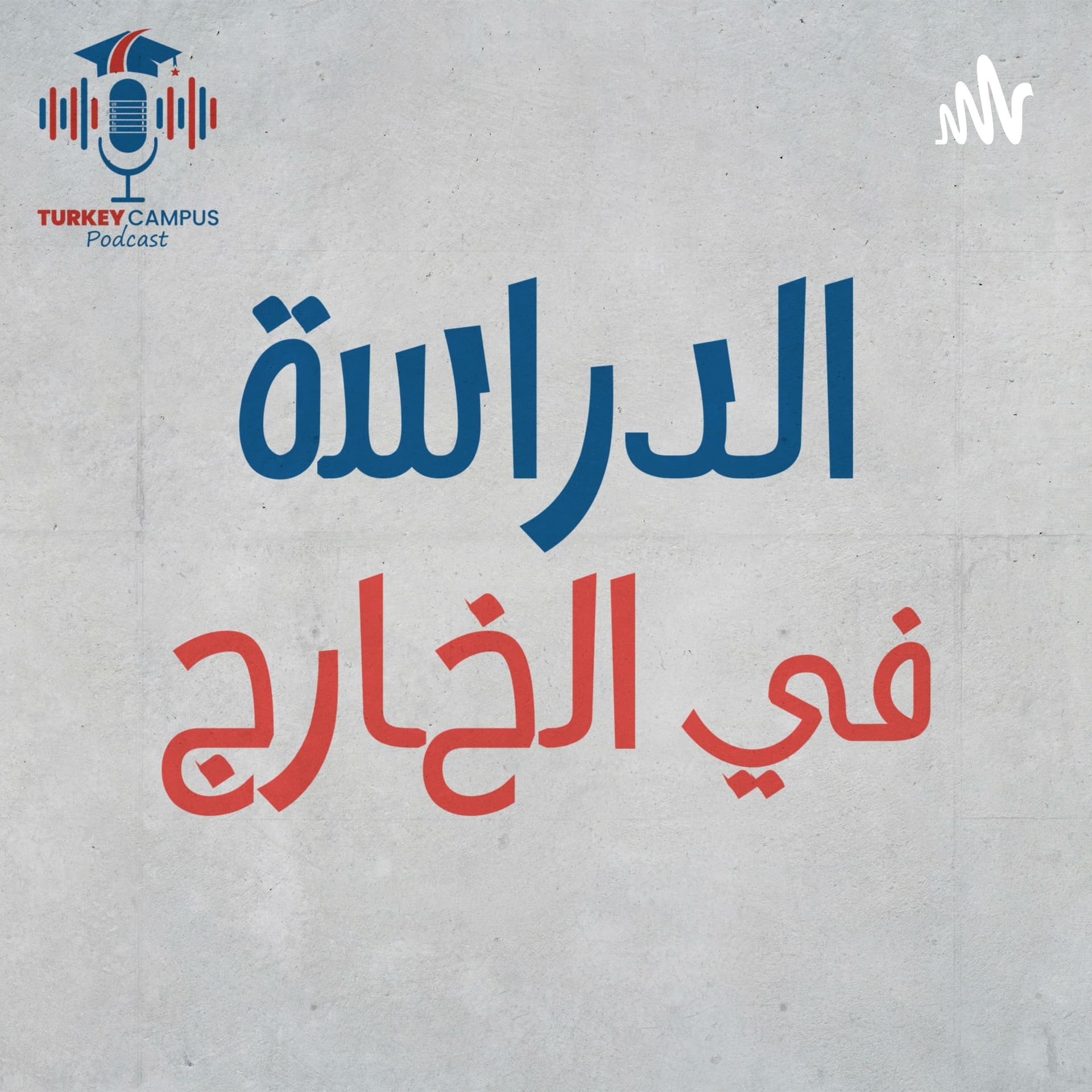 الدراسة في الخارج - Podcasts