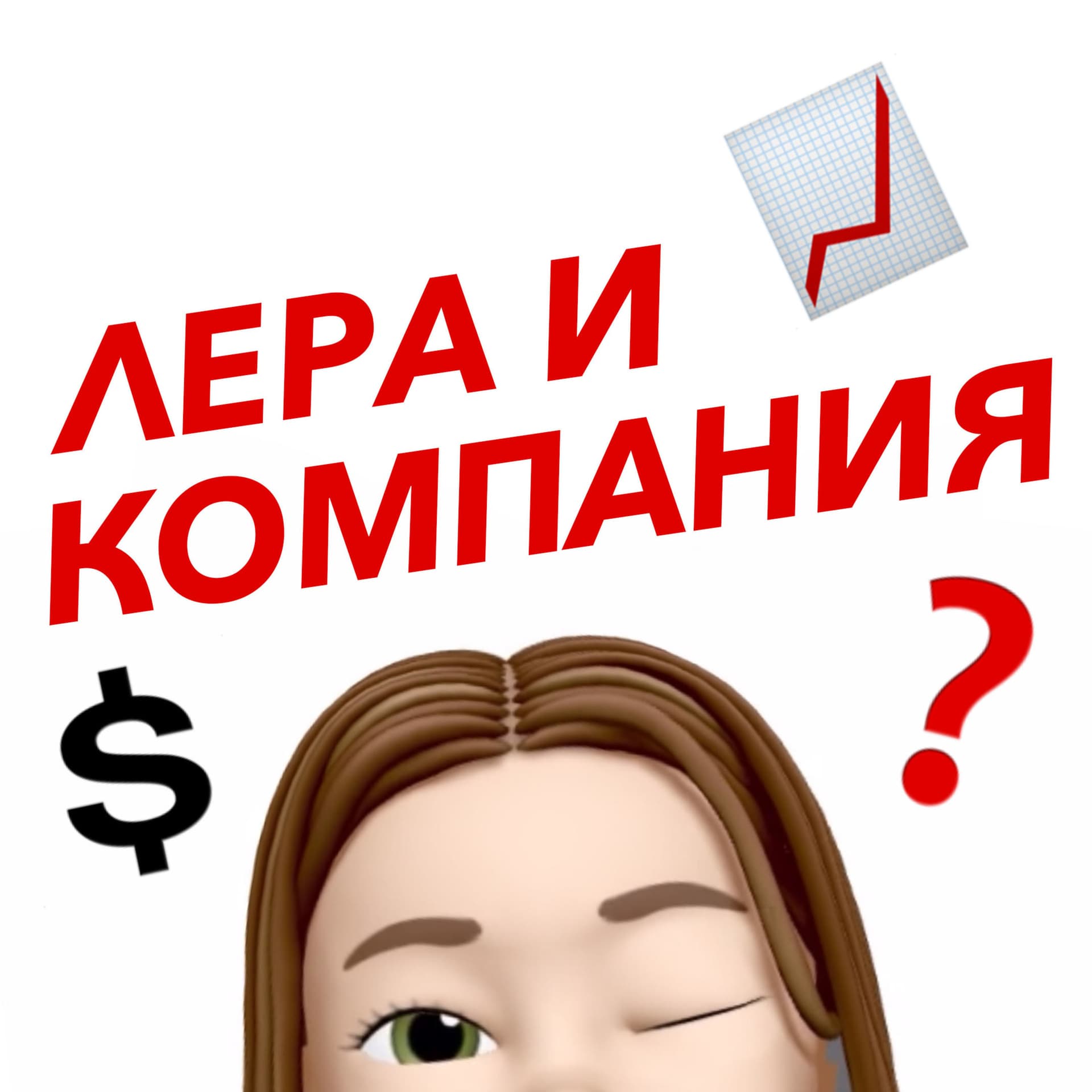 Лера и компания - Подкасты