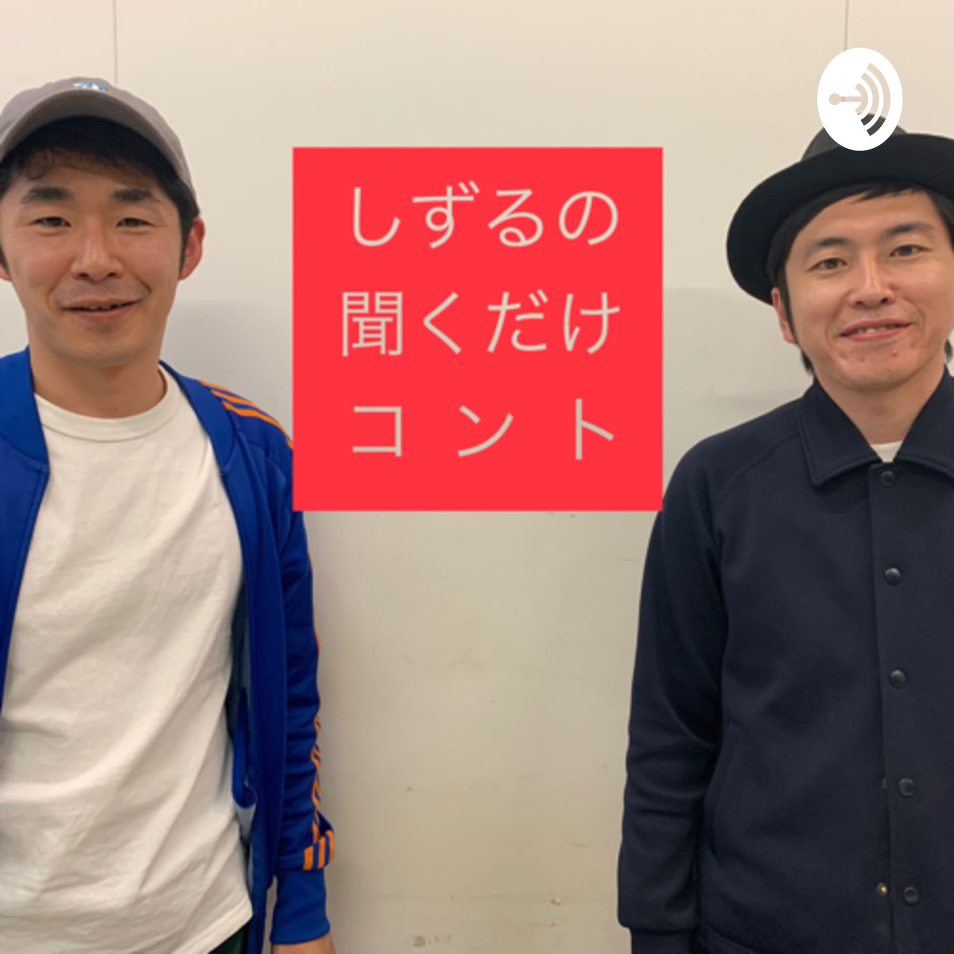 しずるの聞くだけコント - ポッドキャスト