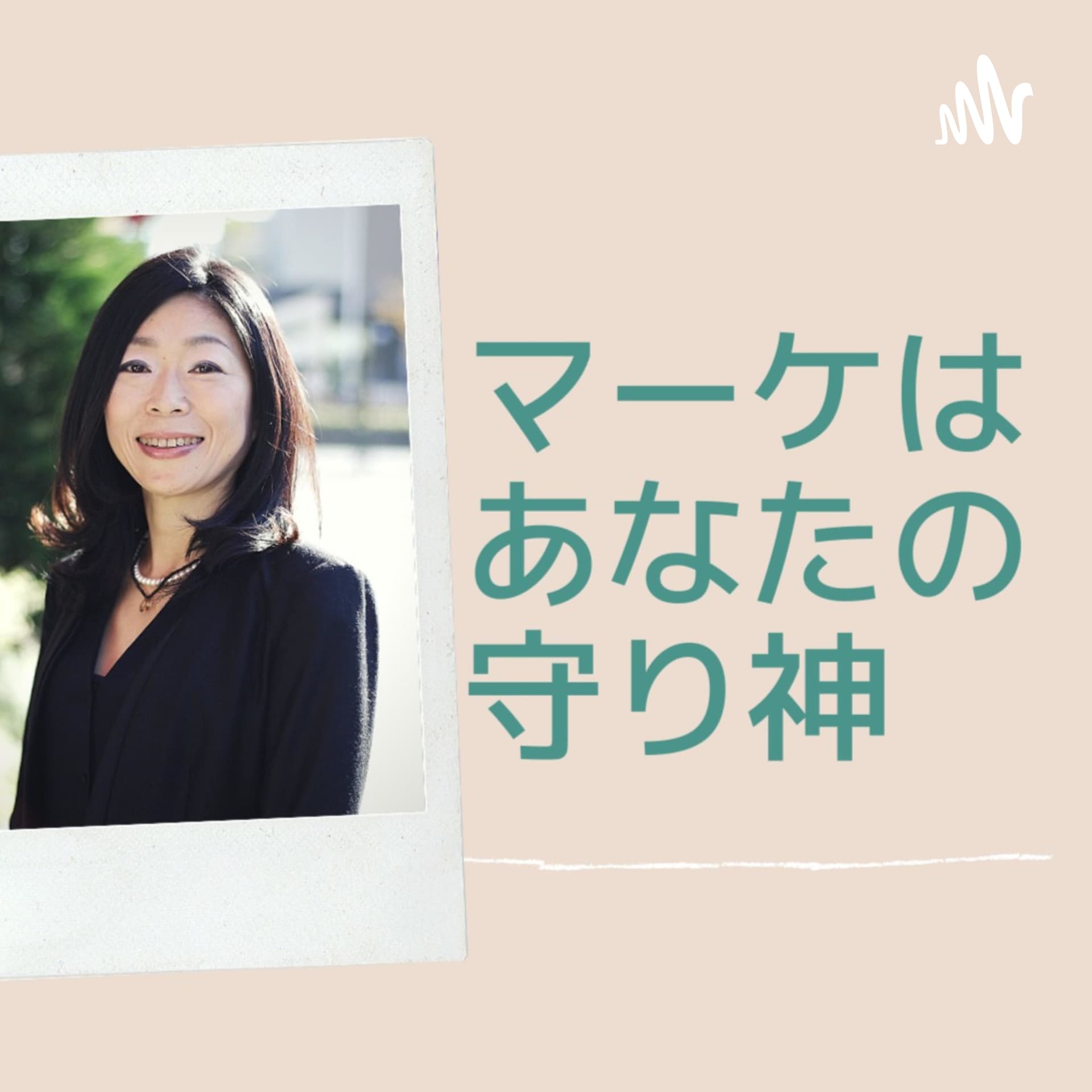 和田美香の『マーケはあなたの守り神』 - Podcasts