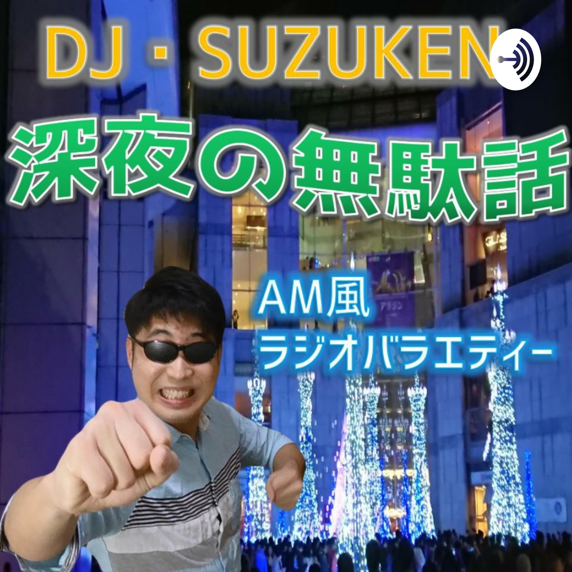 DJ SUZUKEN深夜の無駄話 - ポッドキャスト