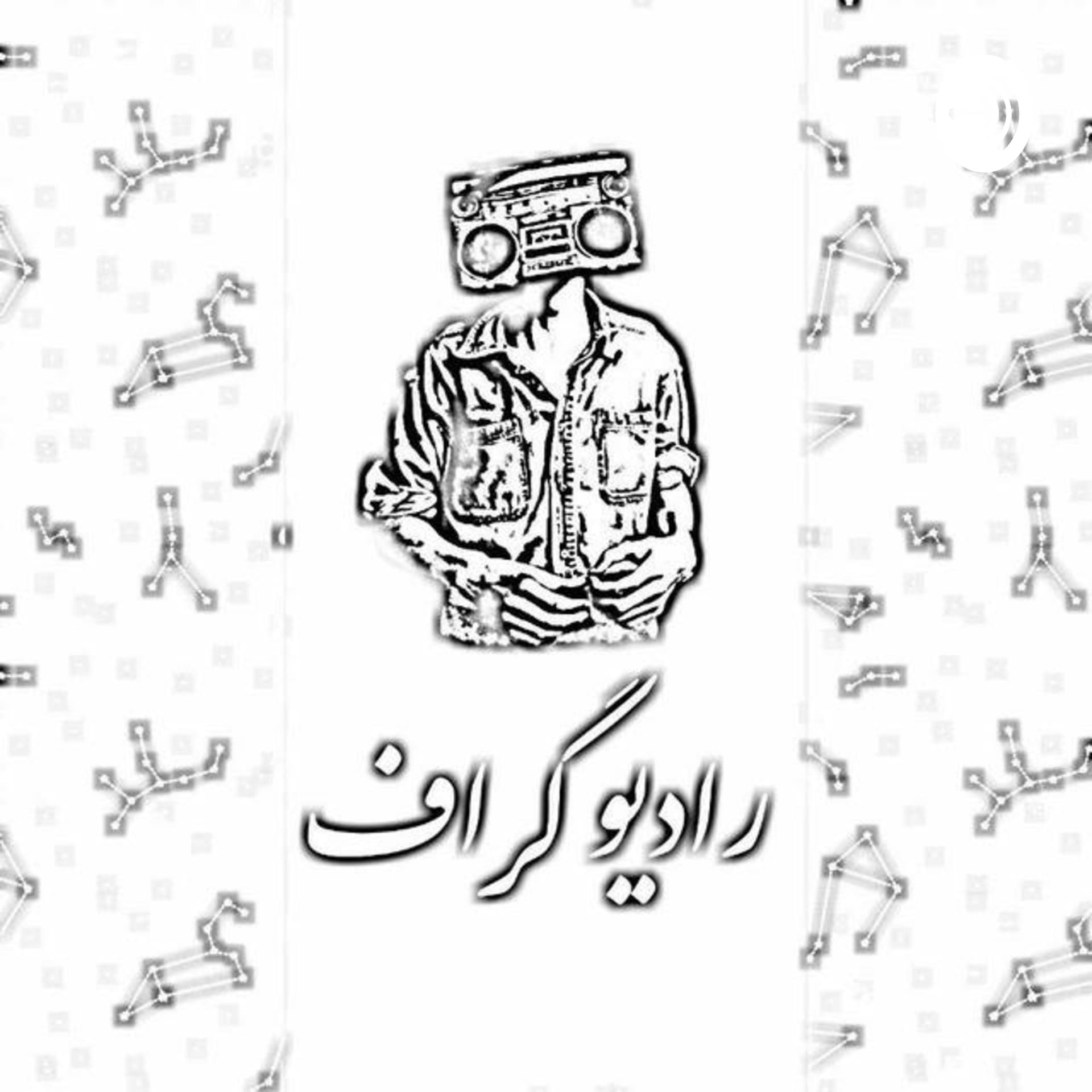 Radio Graph - Podcasts