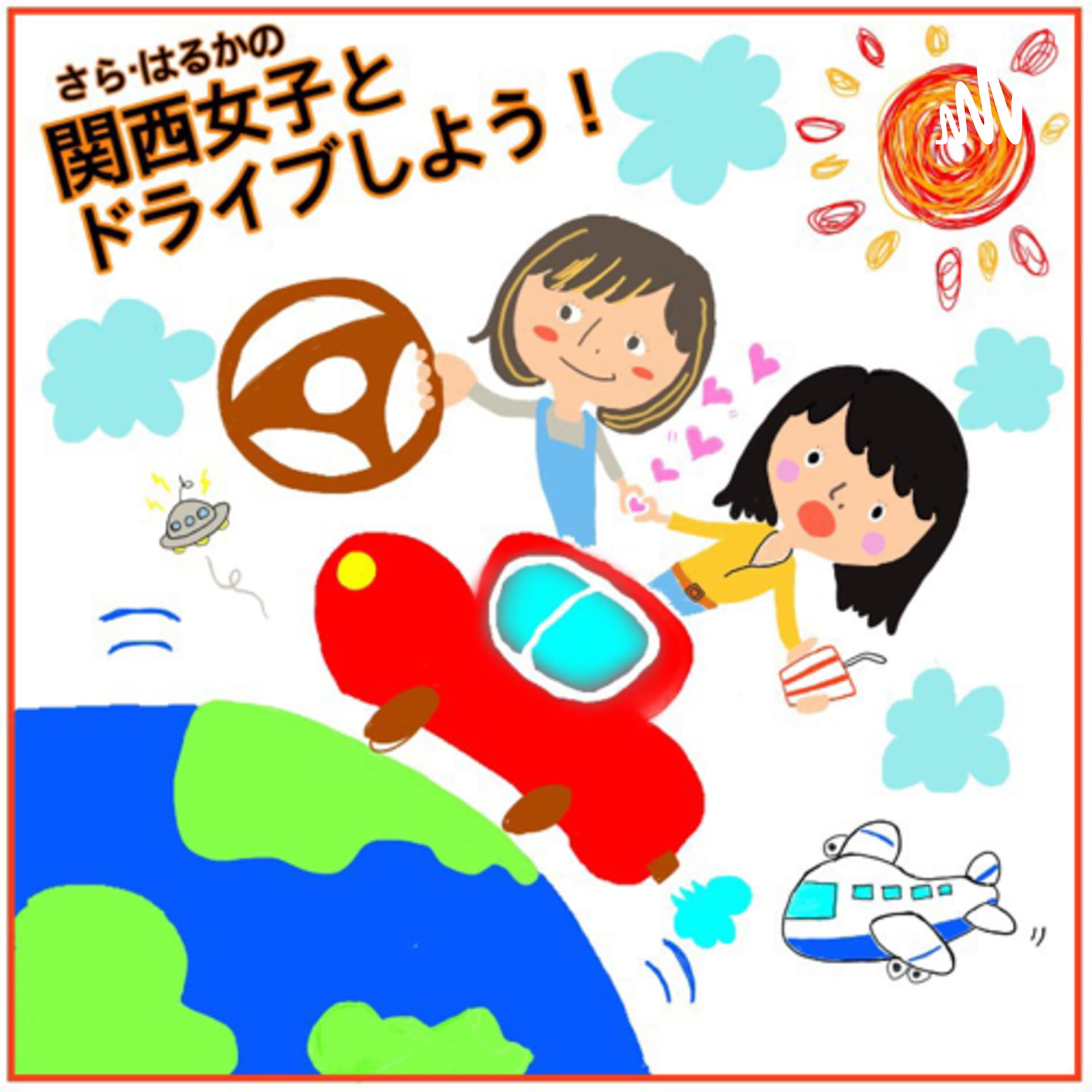 関西女子とドライブしよう!🚘 - ポッドキャスト