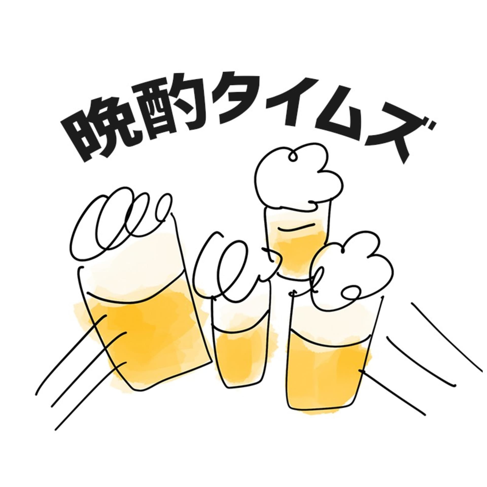 アラサー4人の晩酌タイムズ - Podcasts