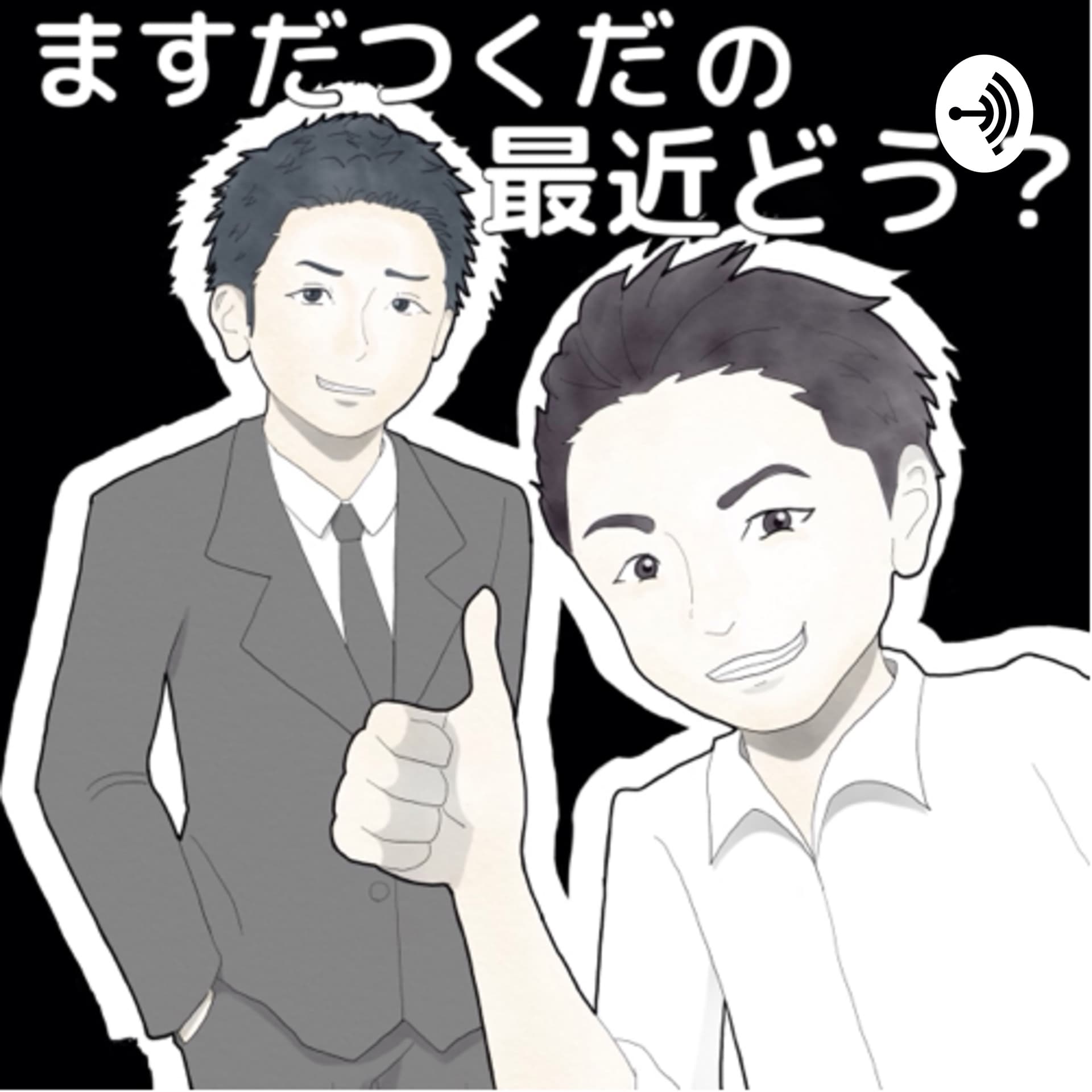 ますだつくだの最近どう? - Podcasts