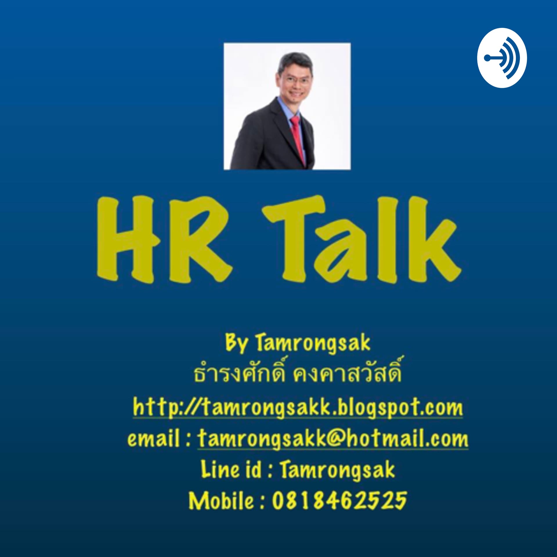 HR Talk by Tamrongsak - Podcastler