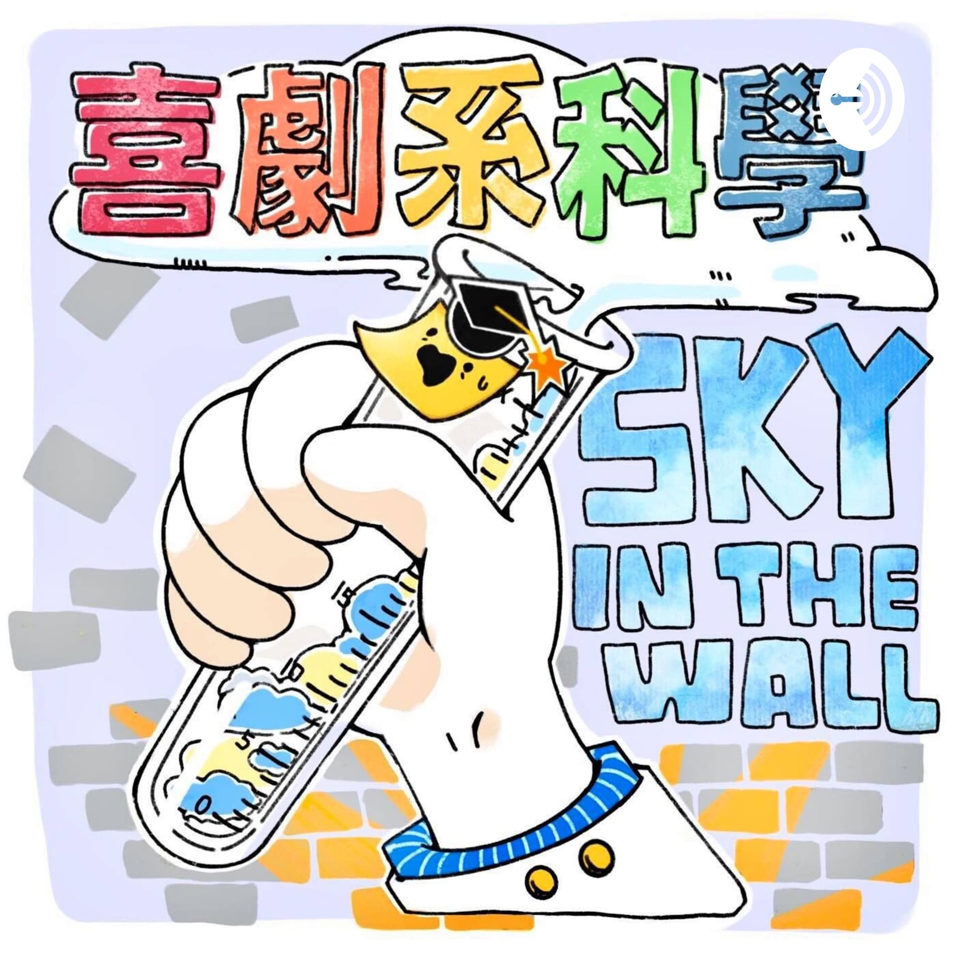 Sky in the wall|喜劇系科學