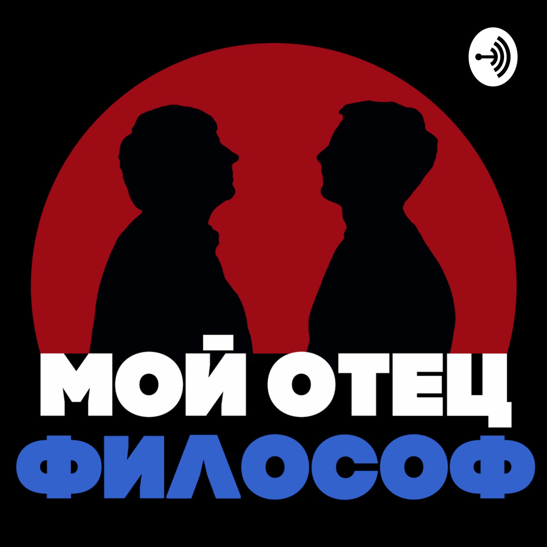 Мой отец философ - Подкасты