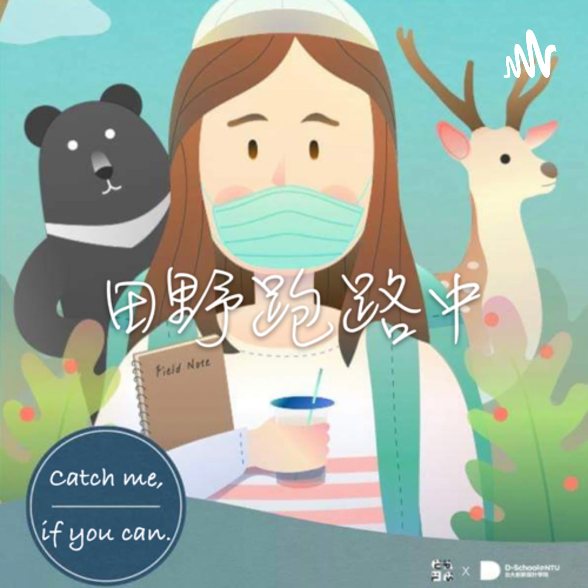 田野跑路中 Fieldwork Runaway - 播客