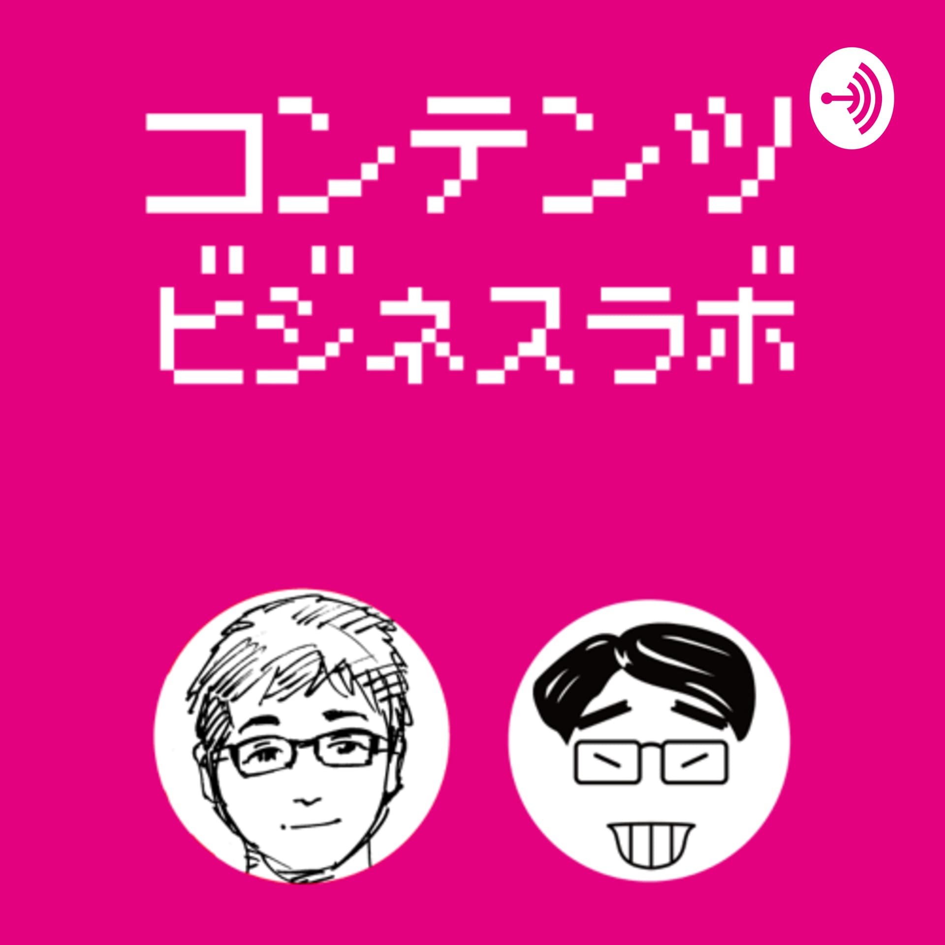 コンテンツビジネス・ラボ - ポッドキャスト