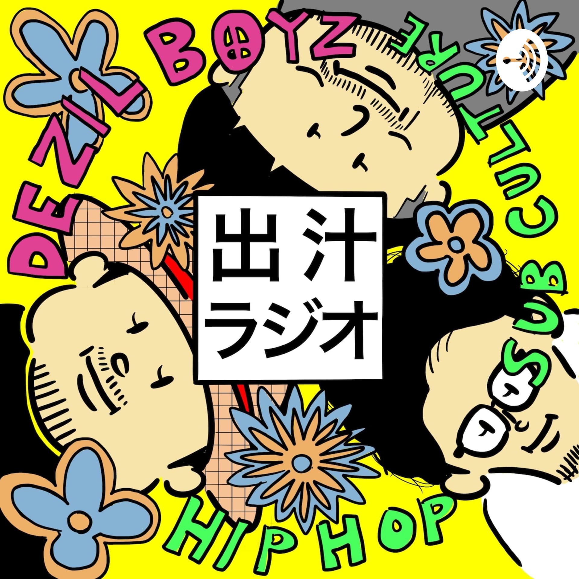 出汁ラジオ - ポッドキャスト
