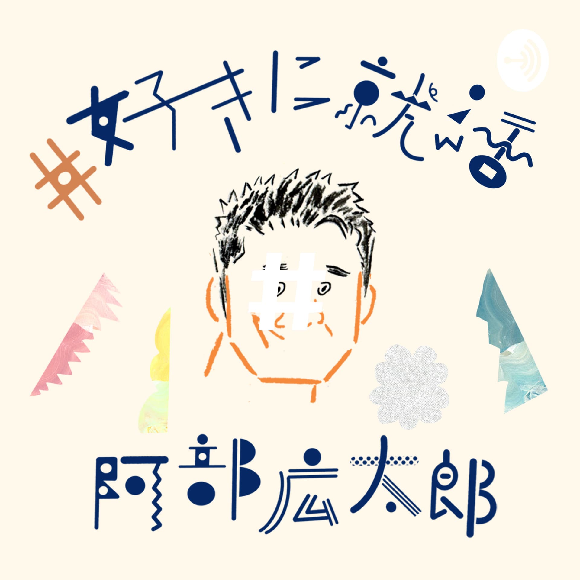 #好きに就活 好きに進もう羅針盤ラジオ - Podcasts