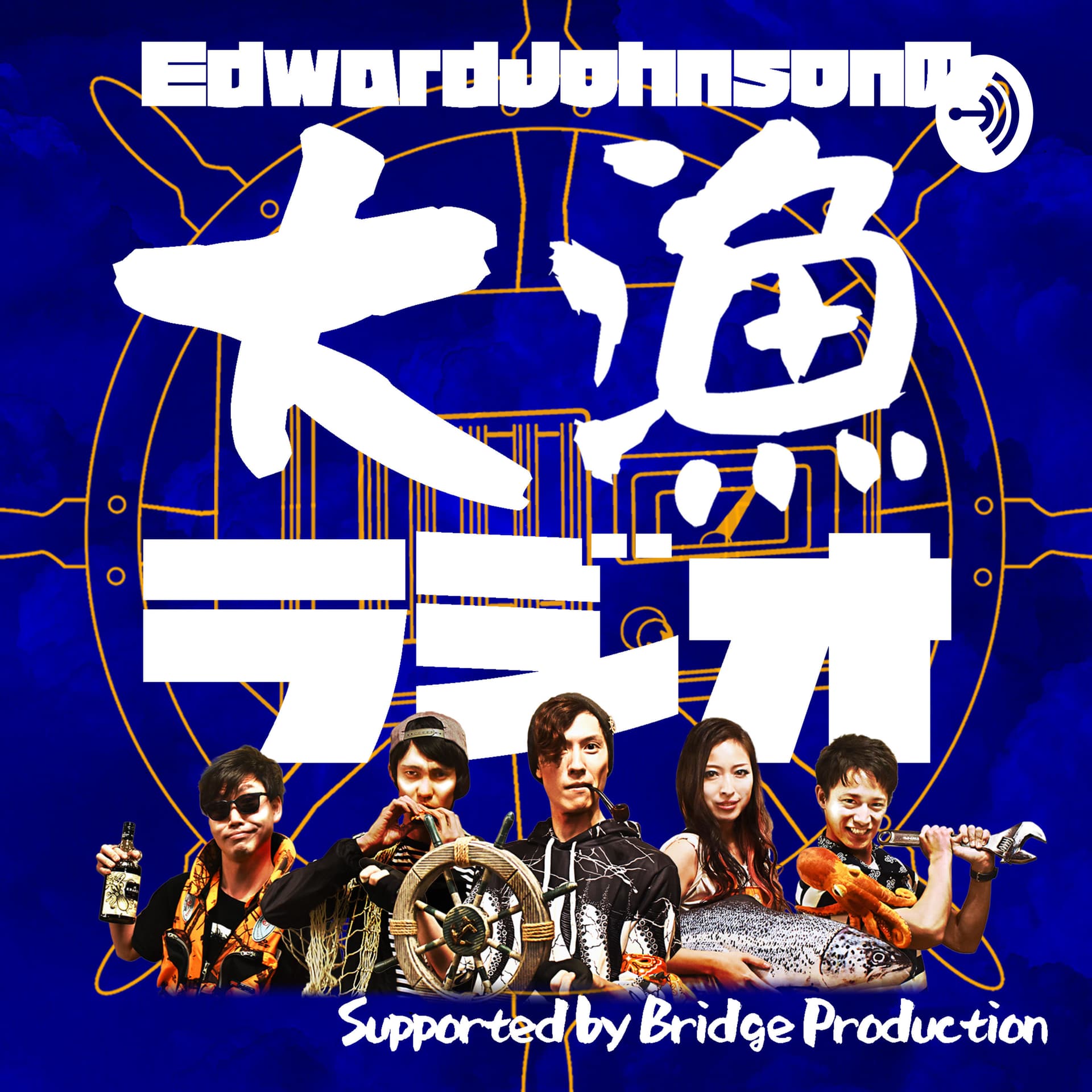 Edward Johnsonの大漁ラジオ