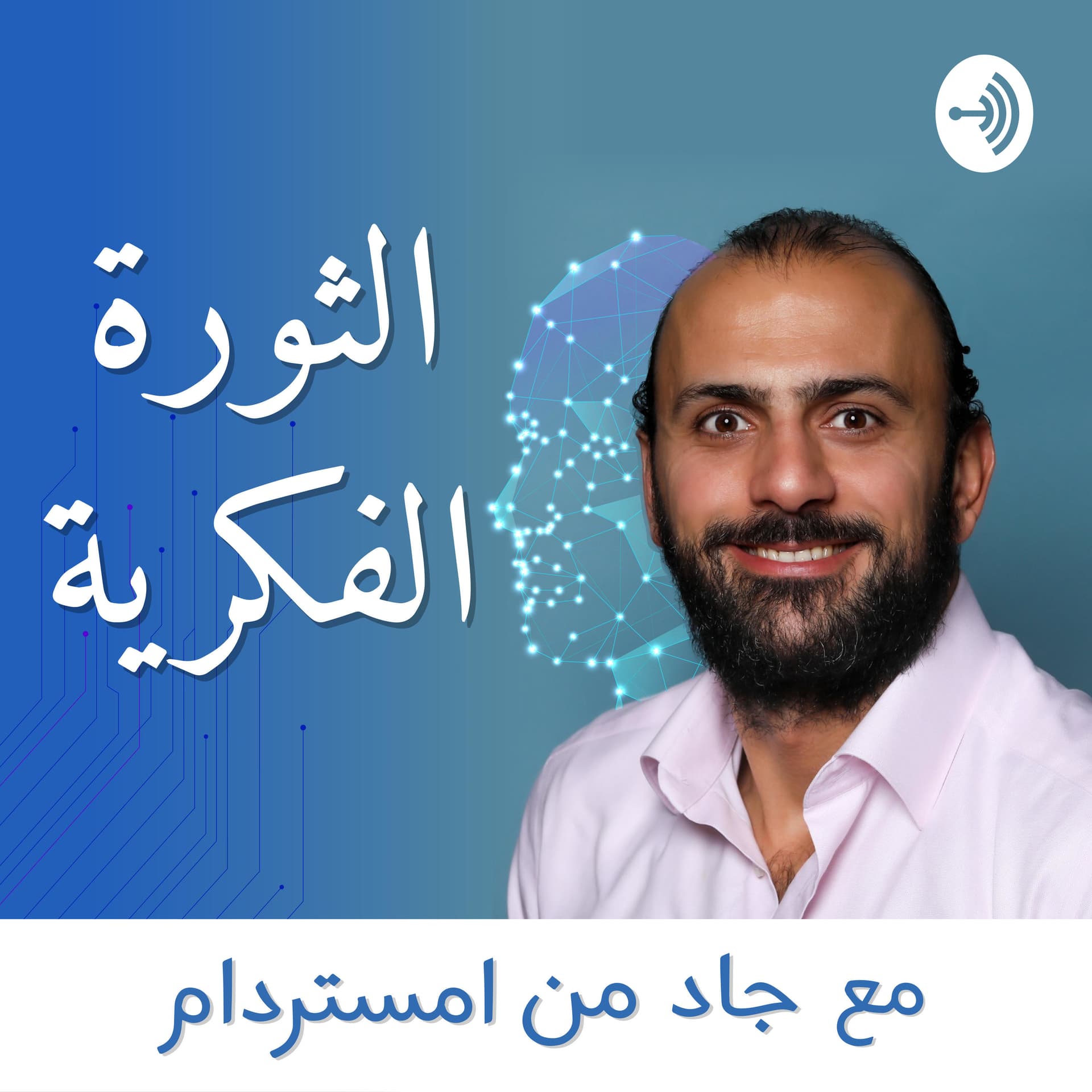الثورة الفكرية - بودكاست