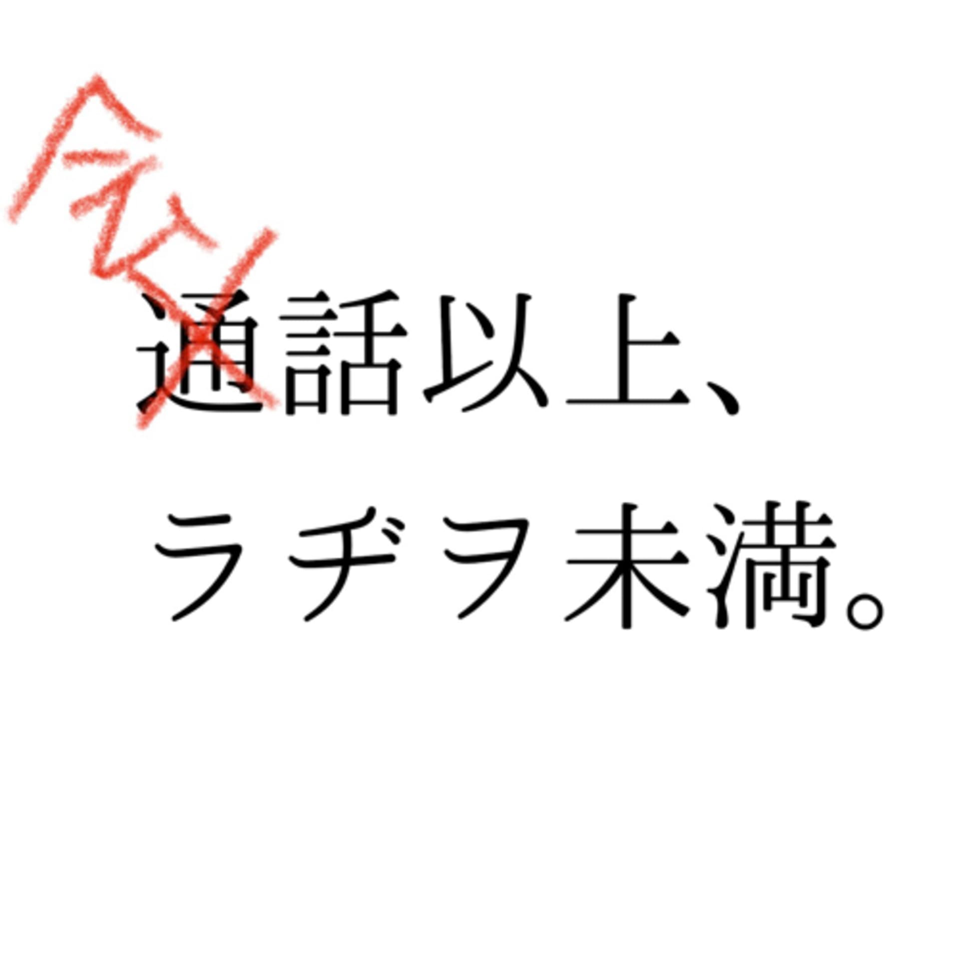 会話以上、ラヂヲ未満。