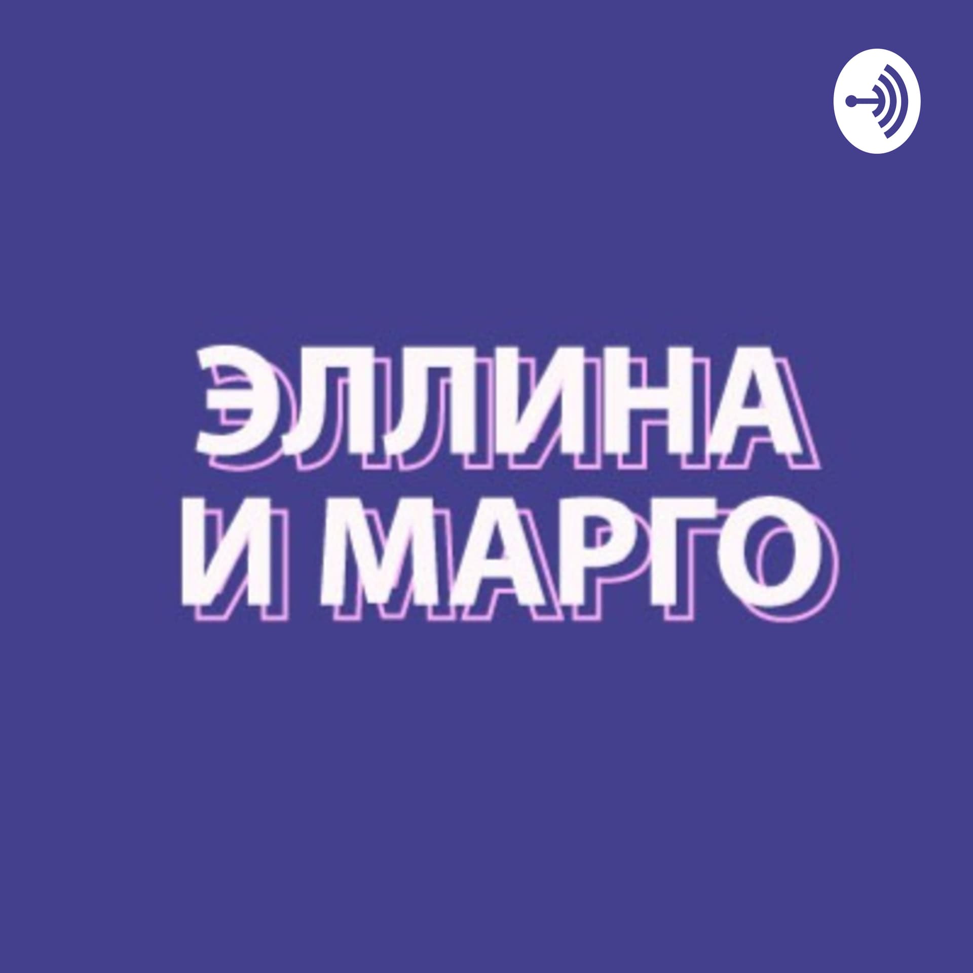 Эллина и Марго - Подкасты