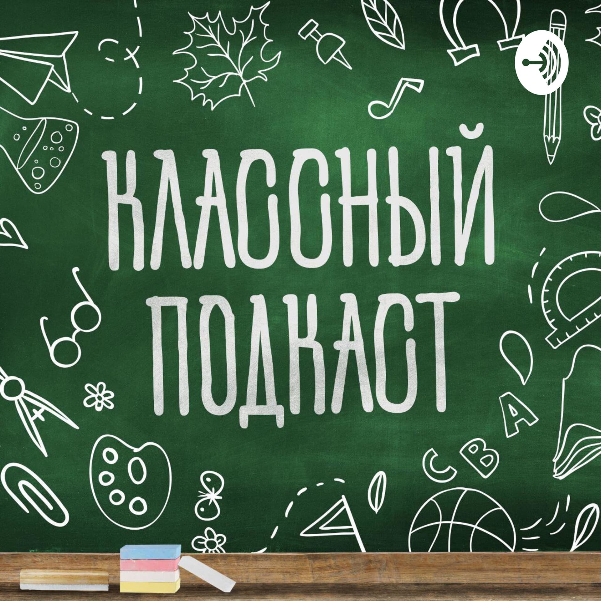 Классный подкаст - Подкасты