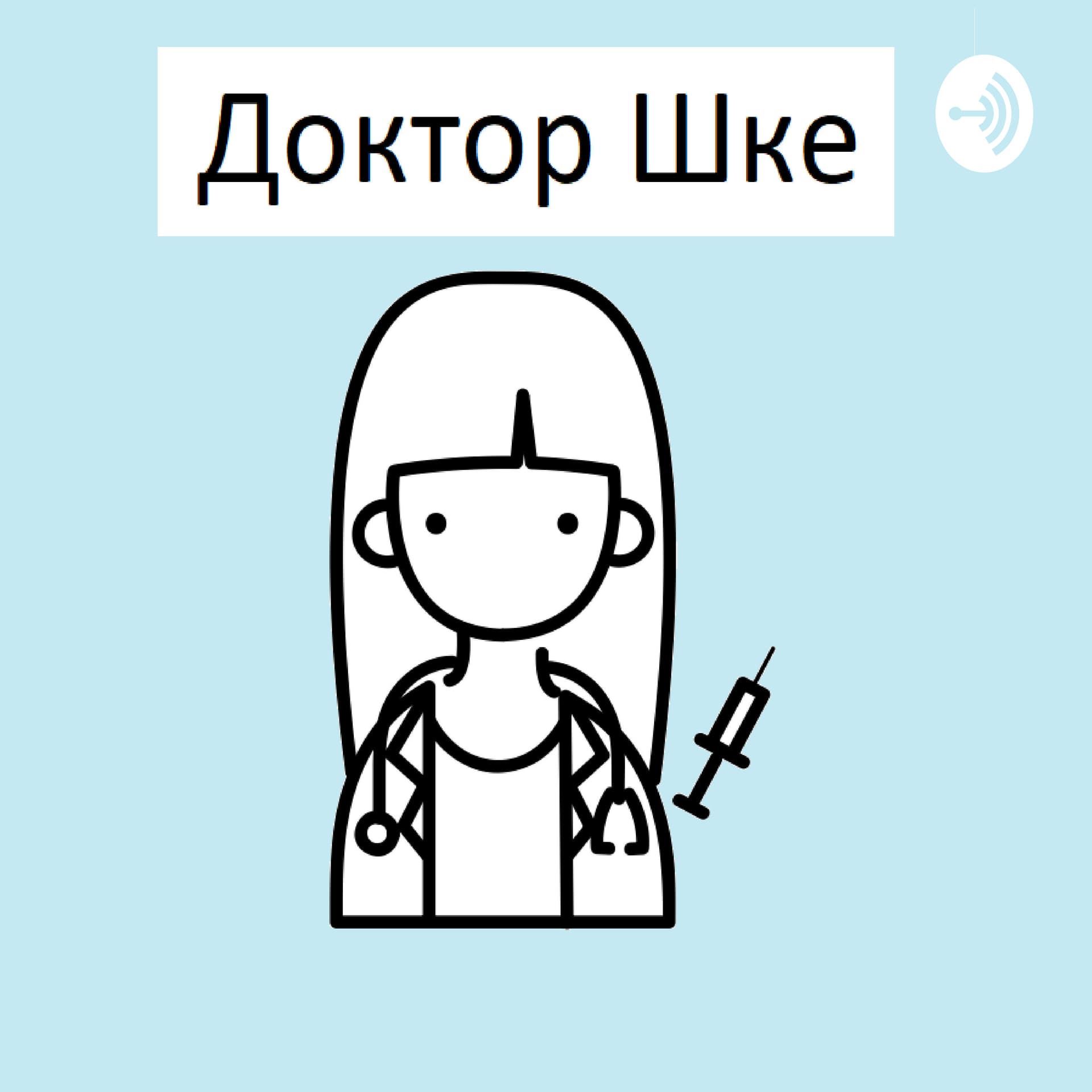 Доктор Шке - Podcasts