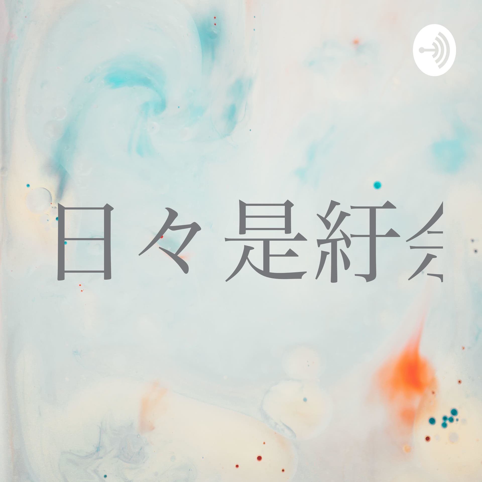 日々是紆余曲折日記
