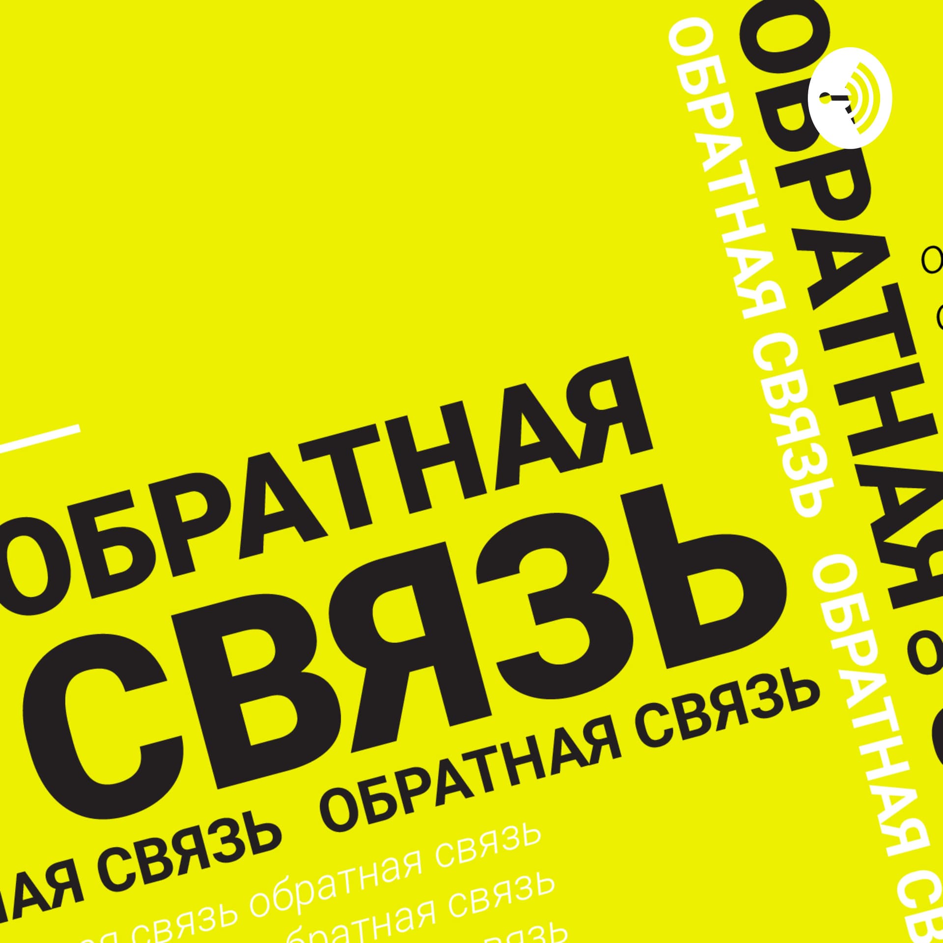 Обратная связь - Подкасты