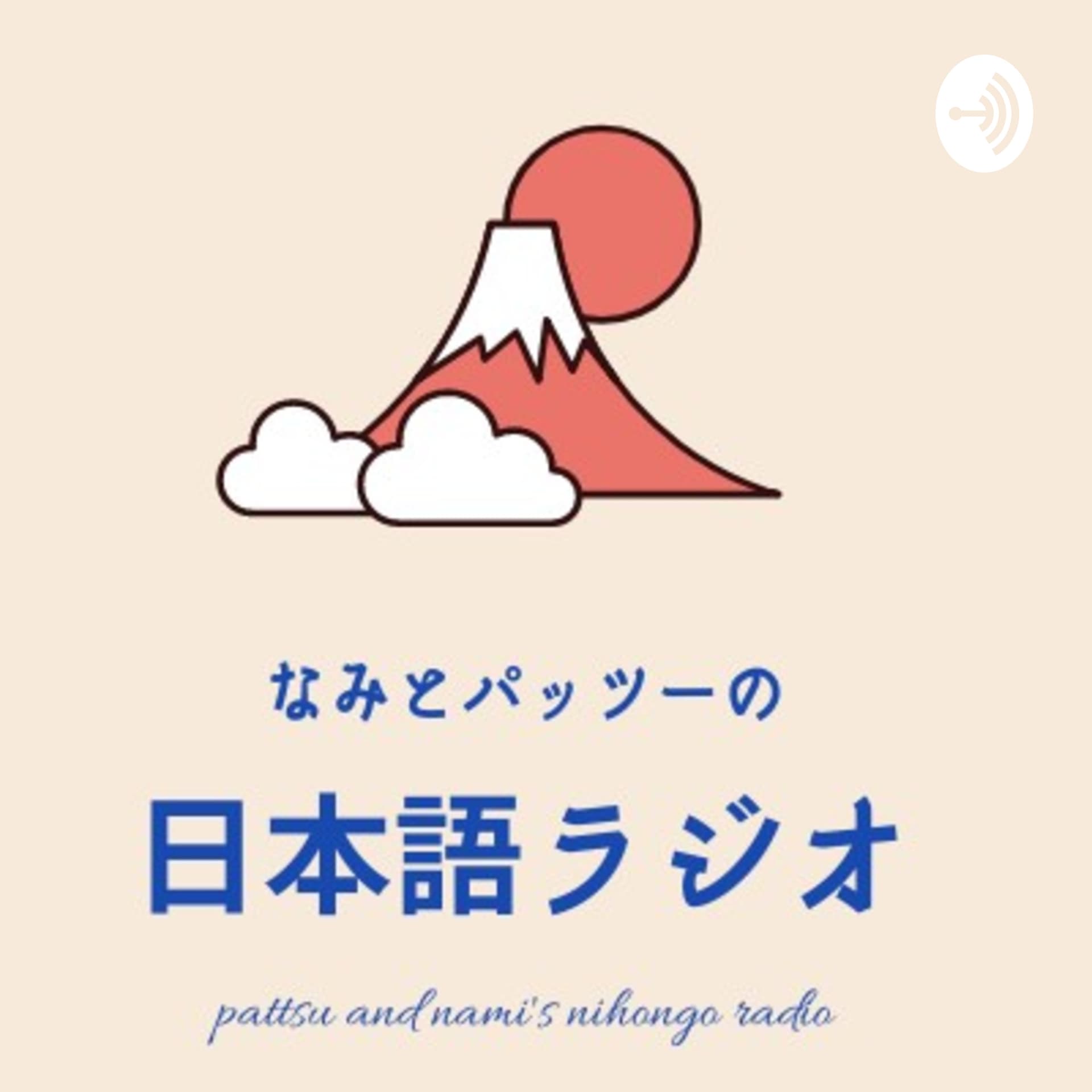 Japanese Learning なみとパッツーの日本語ラジオ - ポッドキャスト