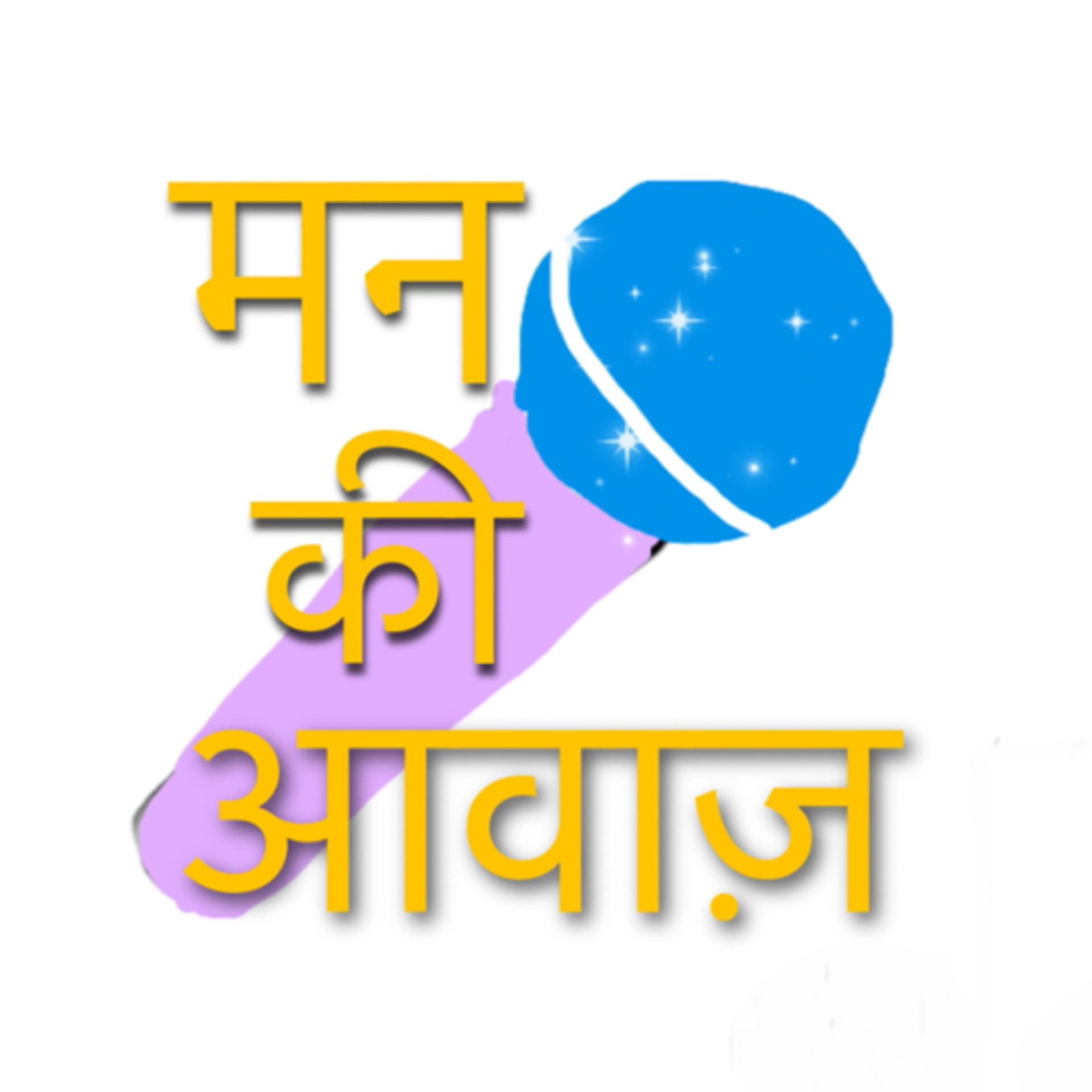 मन की आवाज़ - Podcasts