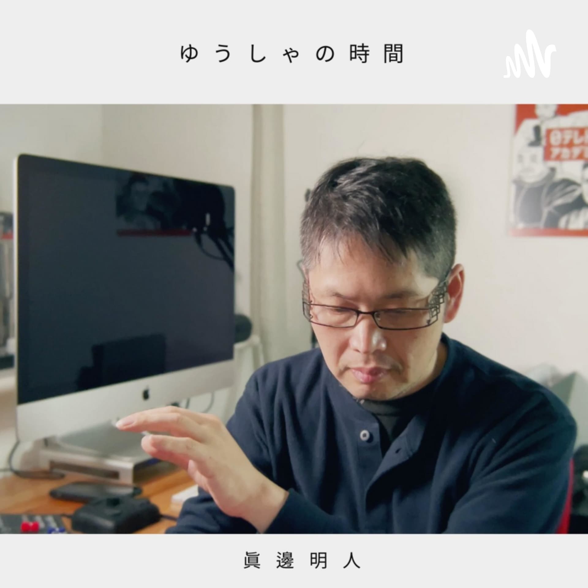 ゆうしゃの時間 - ポッドキャスト