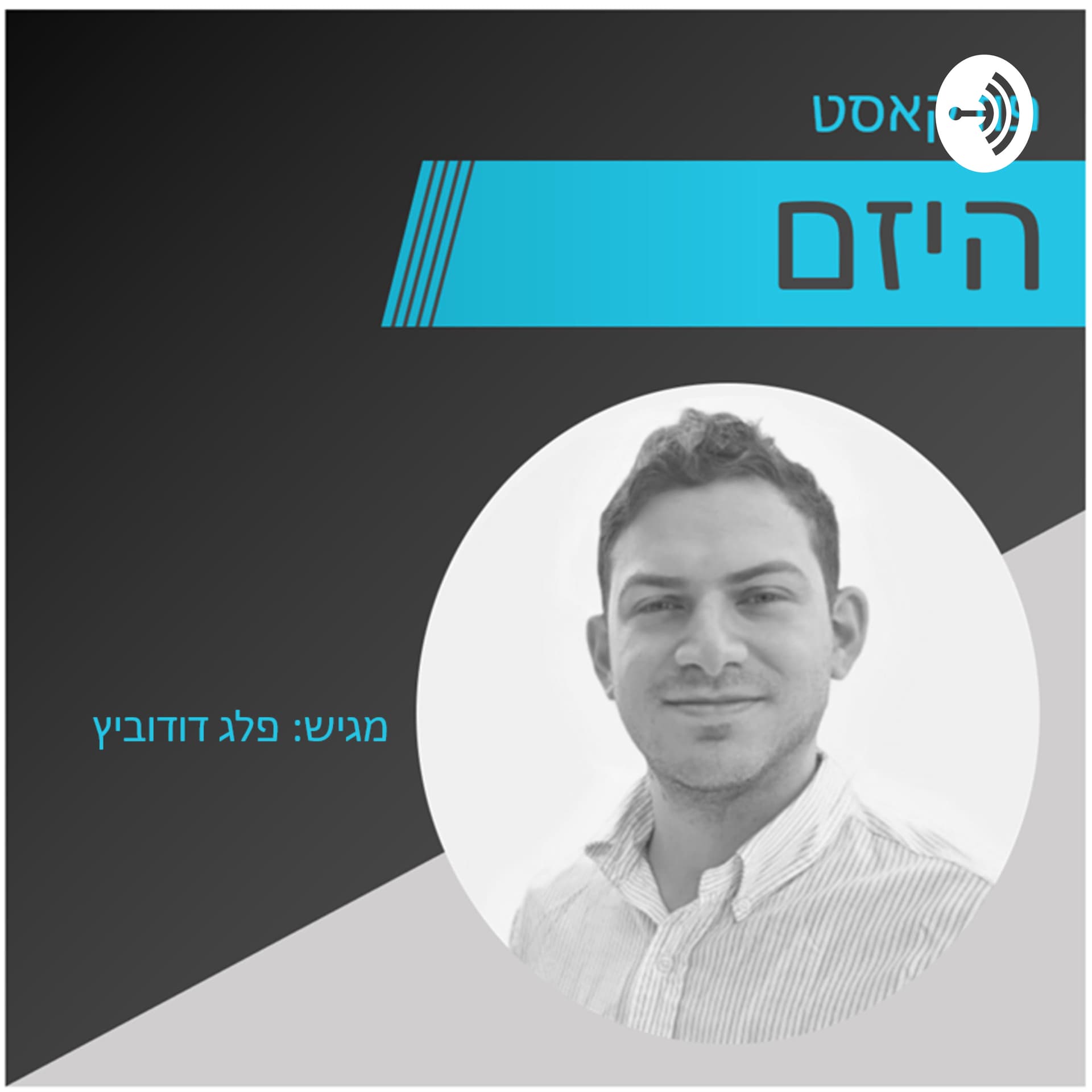 היזם - פודקאסט יזמות, שיווק, טכנולוגיה, עסקים - מגיש: פלג דודוביץ - Podcasts