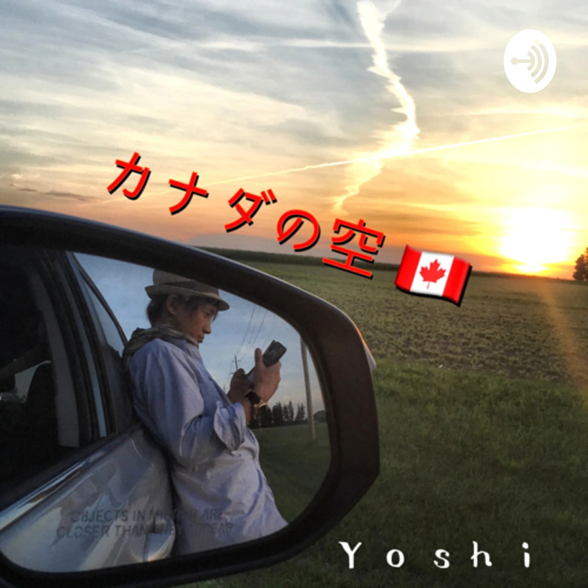 カナダの空 - ポッドキャスト