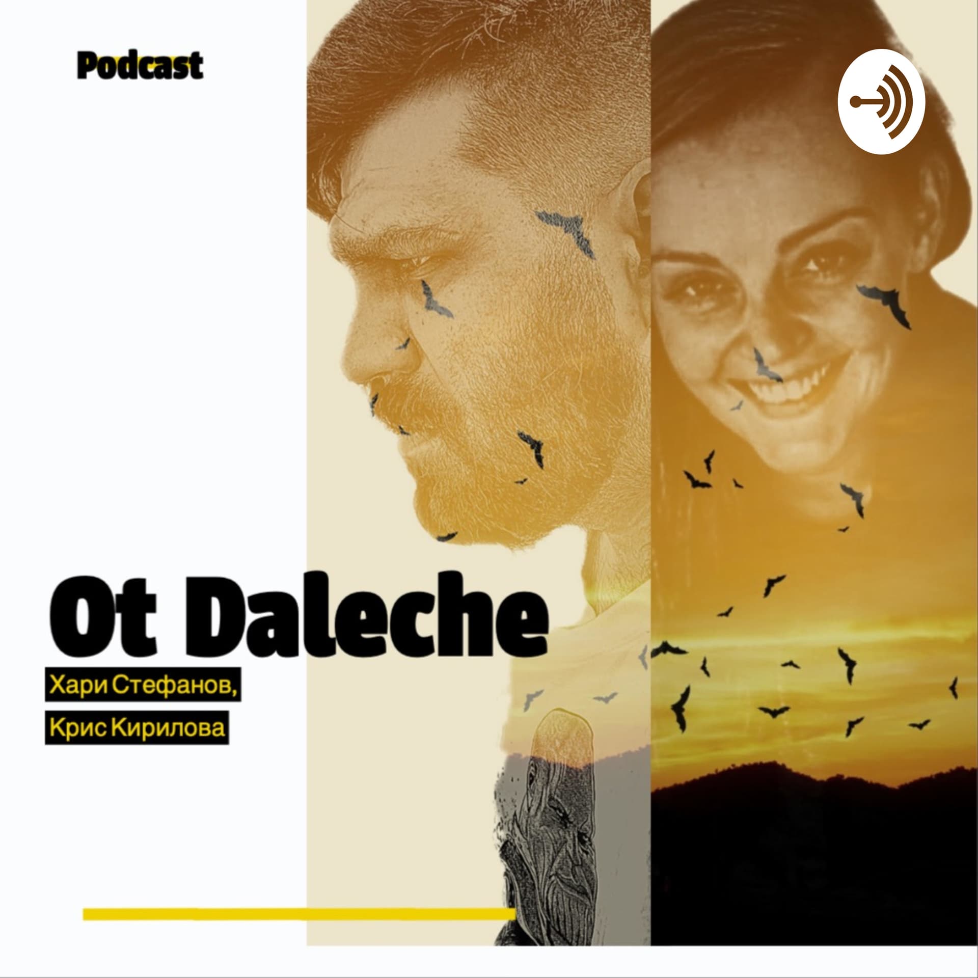 От Далече - Podcasts