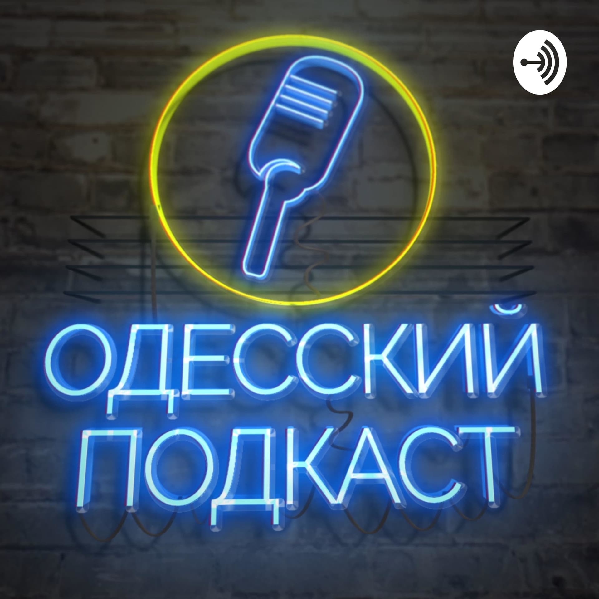 Одесский Подкаст - Подкасты
