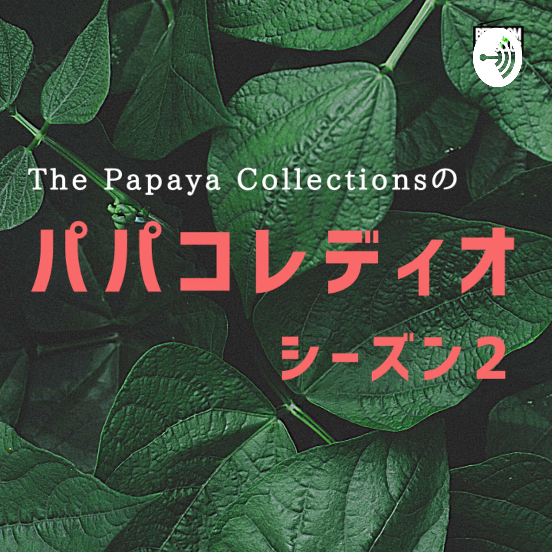 The Papaya Collectionsの『パパコレディオ』 - ポッドキャスト