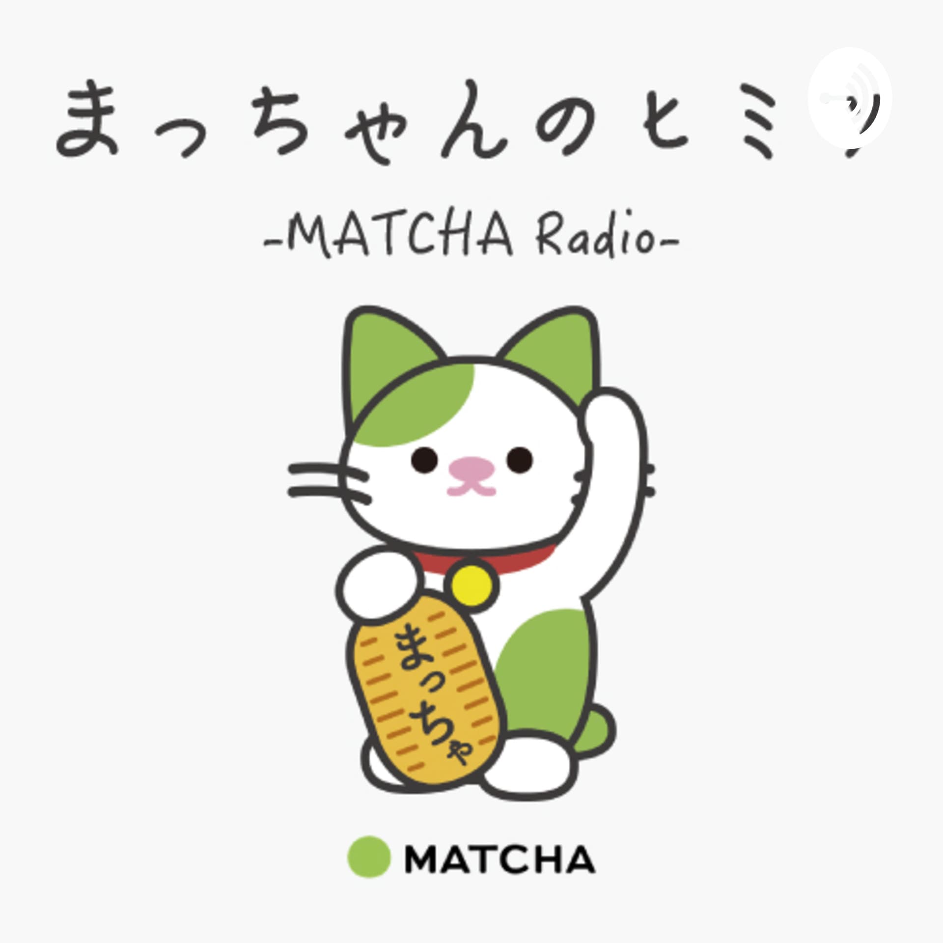 まっちゃんのヒミツ - MATCHA Radio - - Podcasts