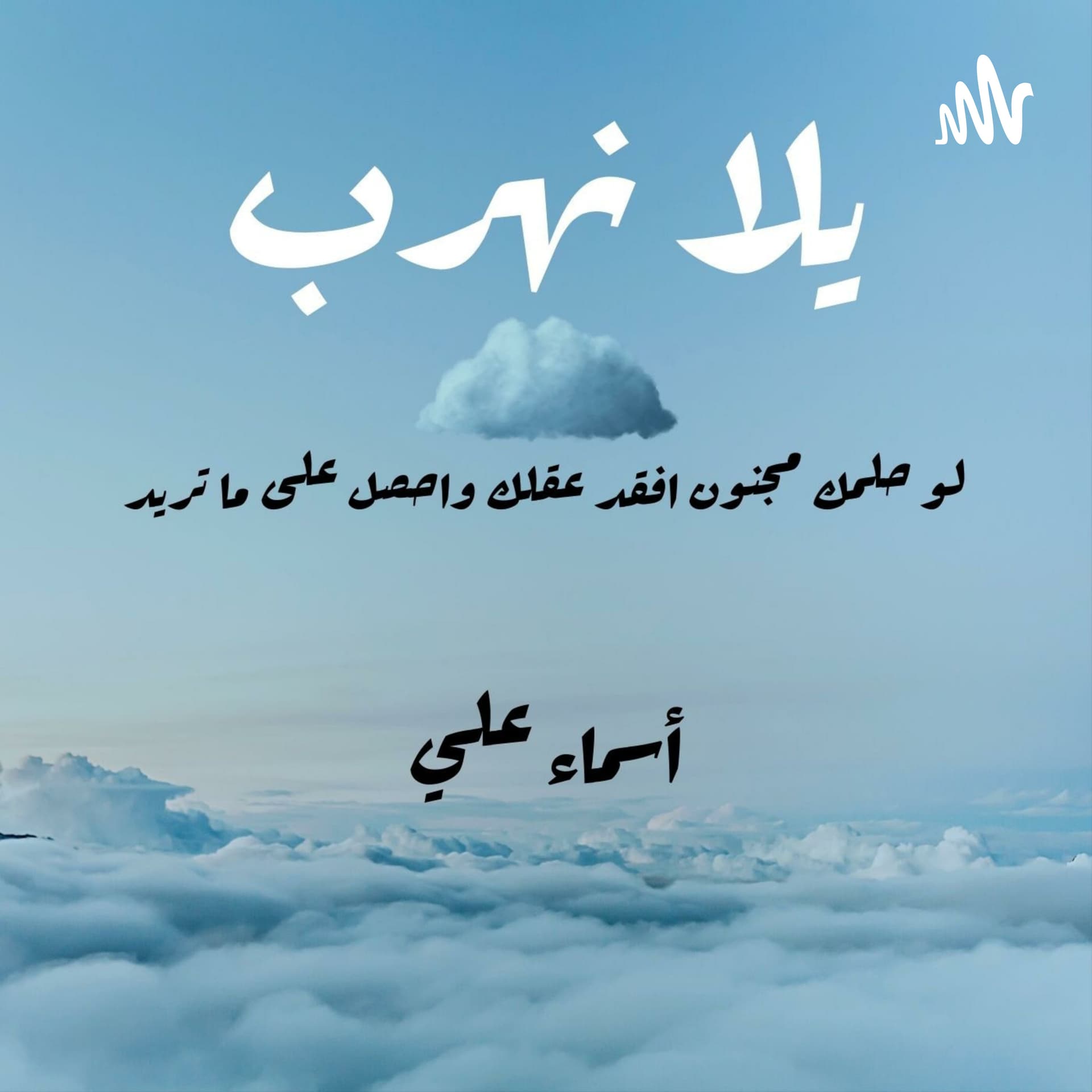 يلا نهرب - بودكاست