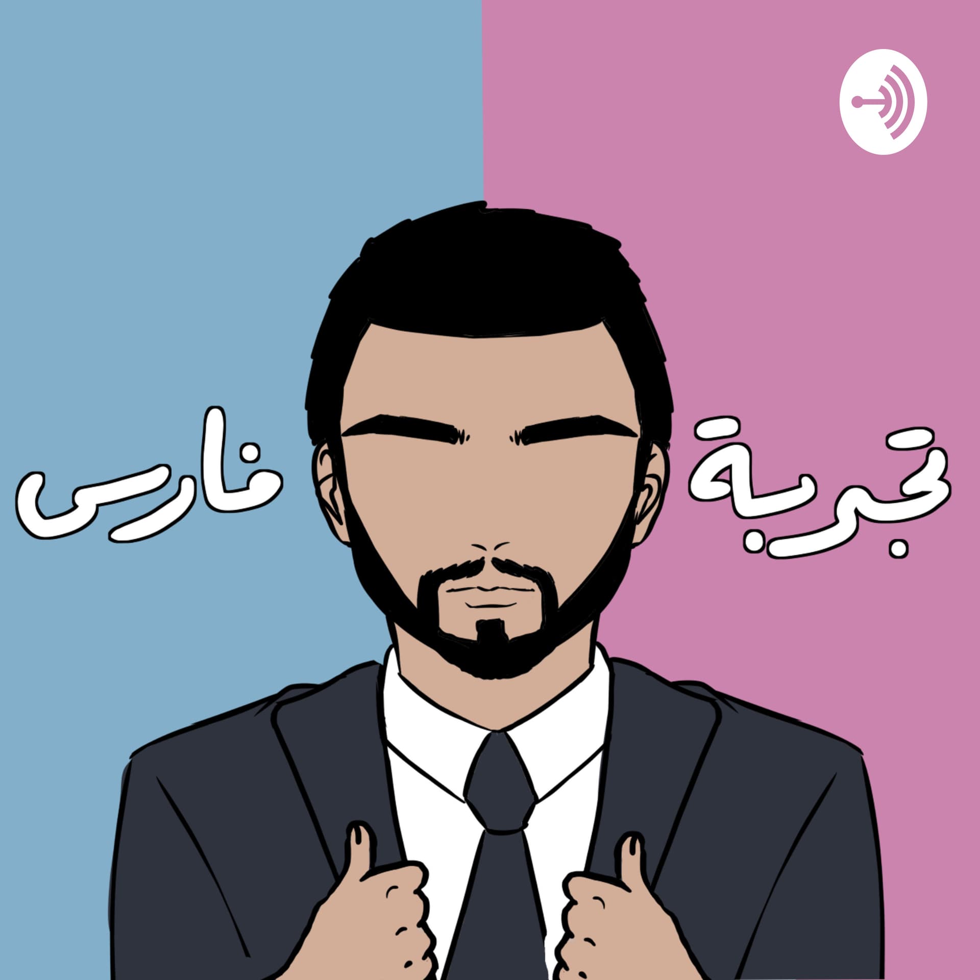 تجربة فارس - بودكاست