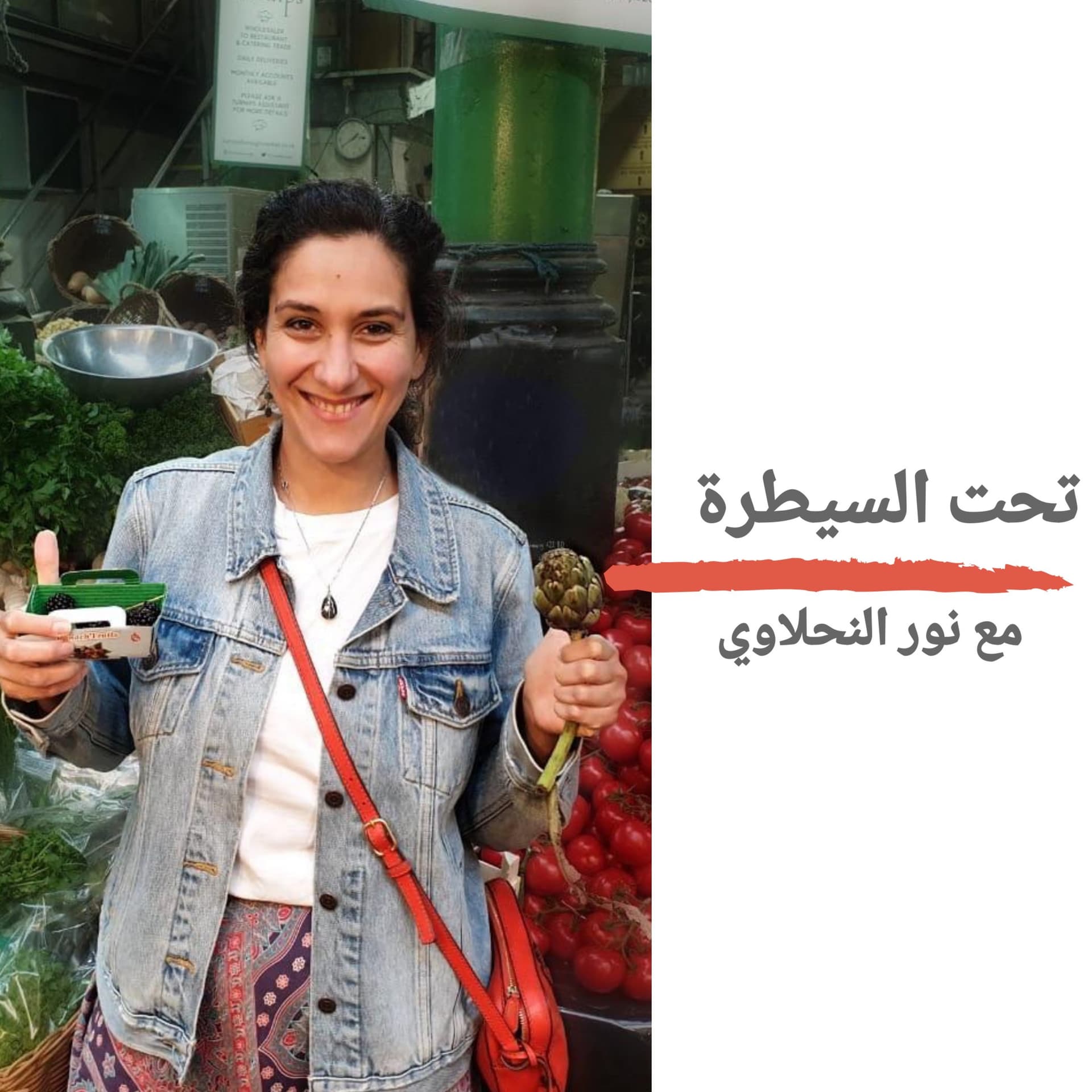 تحت السيطرة - مع نور النحلاوي Take Charge Of Your Health - Nour El Nahlawy - بودكاست