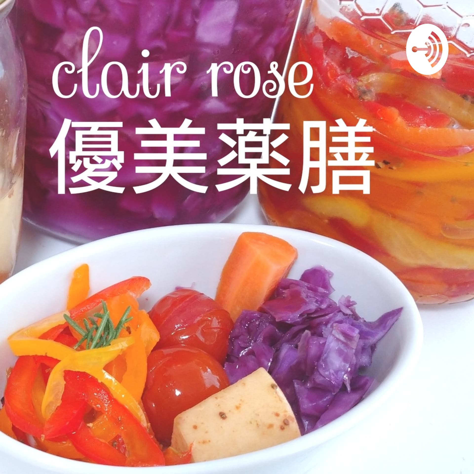 美しさの秘訣は食習慣(薬膳・ホリスティック)clair rose 優美薬膳 - ポッドキャスト
