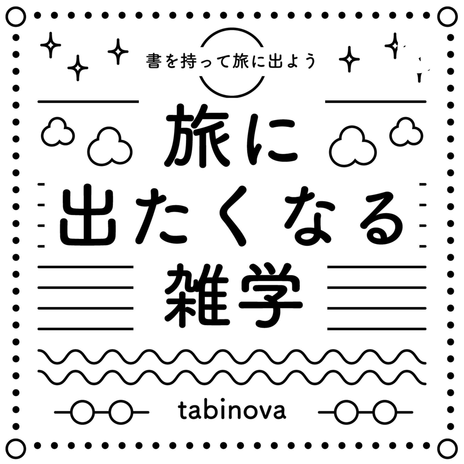 旅に出たくなる雑学 - ポッドキャスト