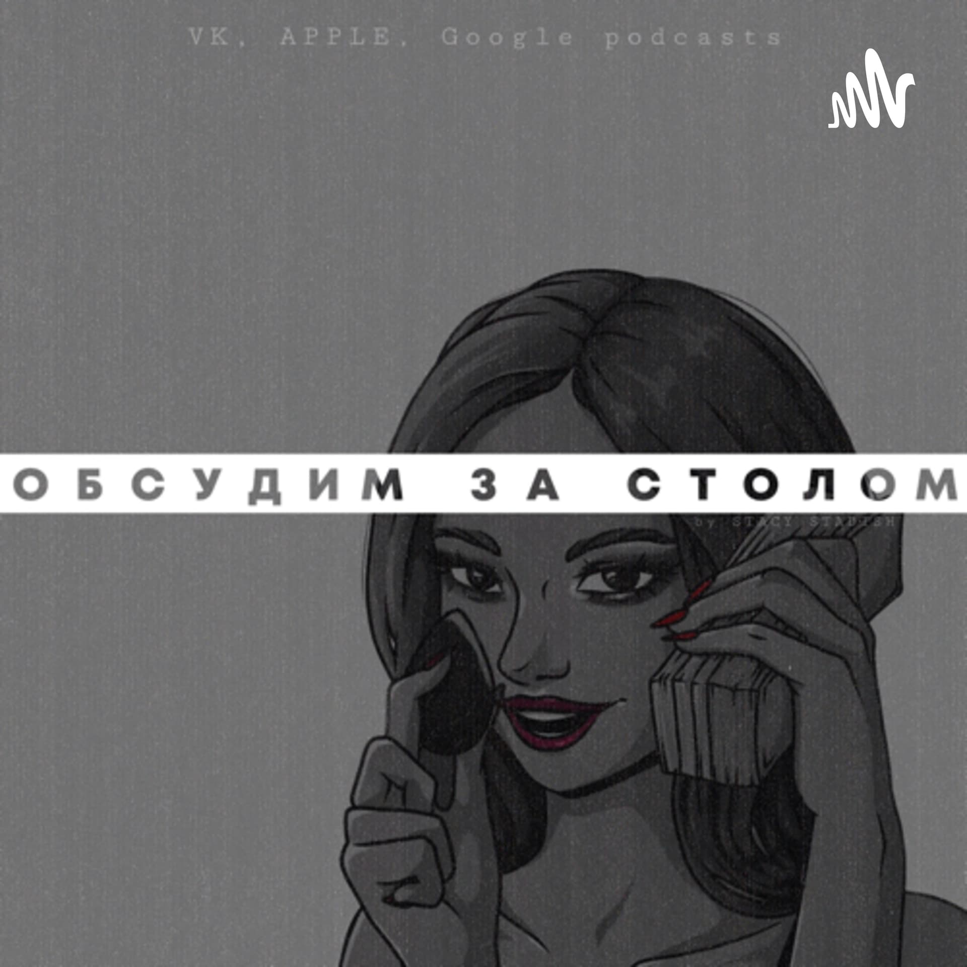 ОБСУДИМ ЗА СТОЛОМ - Подкасты