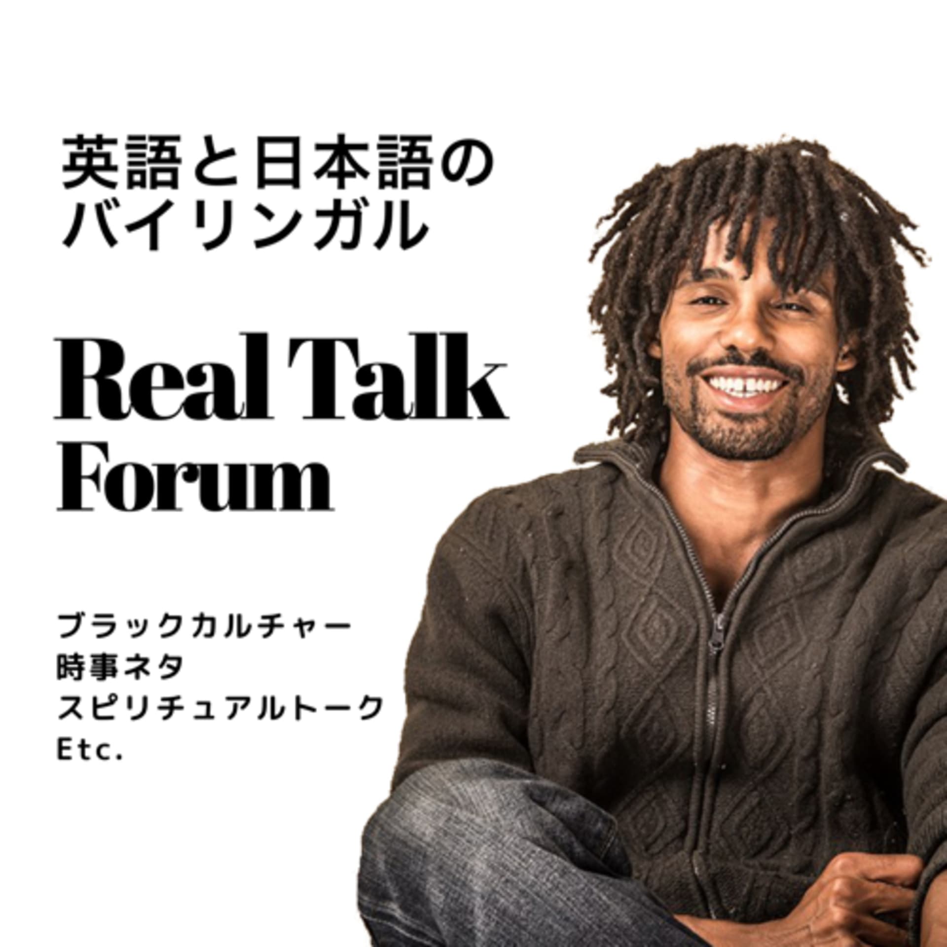 日英 バイリンガル/リアルトーク・フォーラム - Podcasts